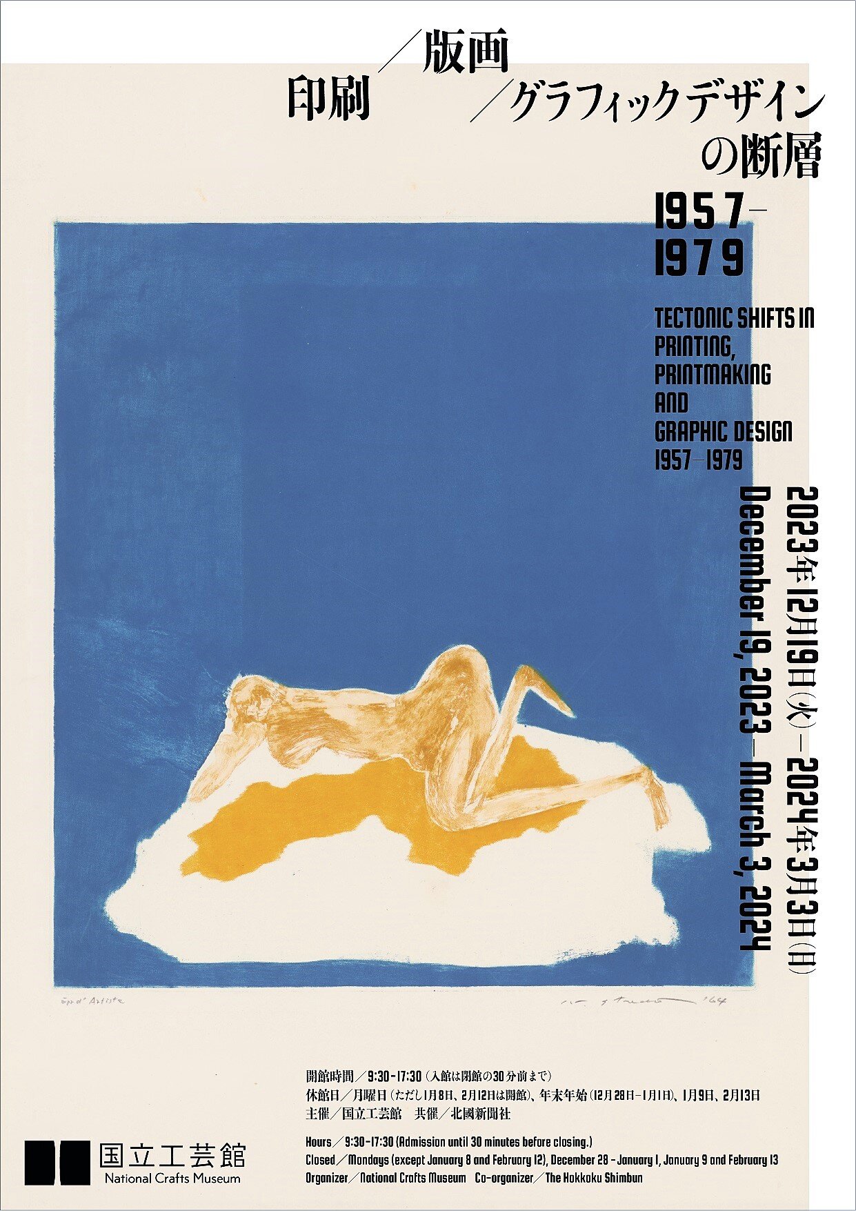 会場：国立工芸館 | 印刷／版画／グラフィックデザインの断層 1957-1979

