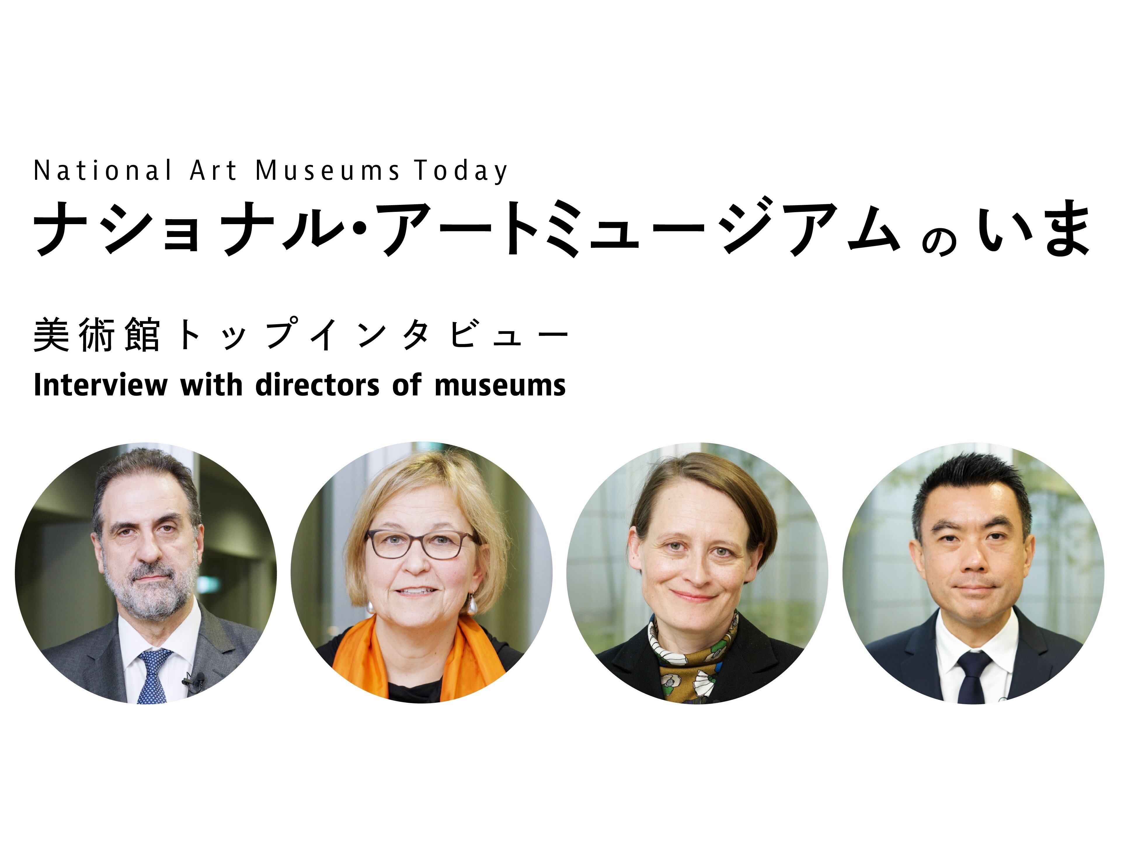 [Video] Interview with directors of museums [National Art Museums Today]

