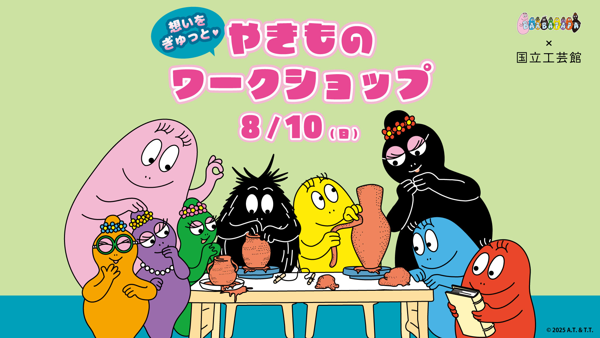 バーバパパ ５５周年 × 国立工芸館移転開館５周年 | 想いをぎゅっと<br>　やきものワークショップ

