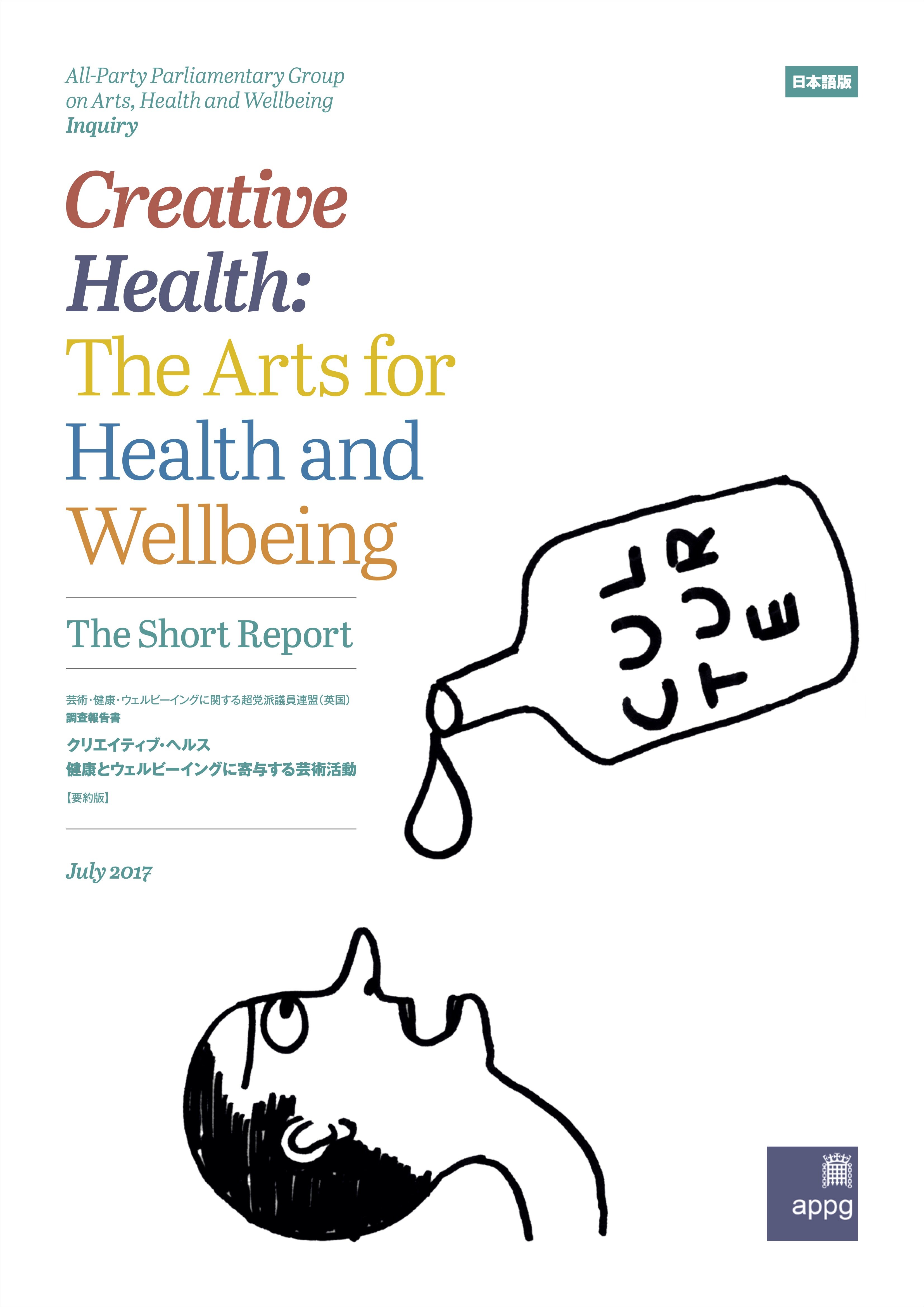 芸術・健康・ウェルビーイングに関する超党派議員連盟（英国）調査報告書   『クリエイティブ・ヘルス：健康とウェルビーイングに寄与する芸術活動（要約版）』＜日本語版＞ 
