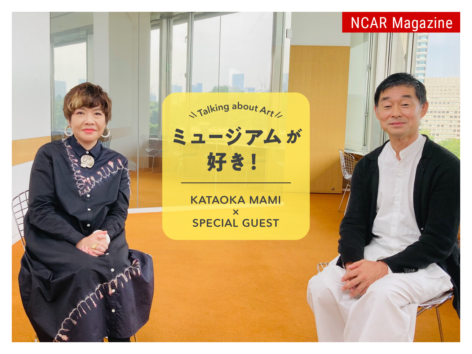 ミュージアムが好き！Talking about Art　KATAOKA MAMI × SPECIAL GUEST　Episode1: MINAGAWA AKIRA
