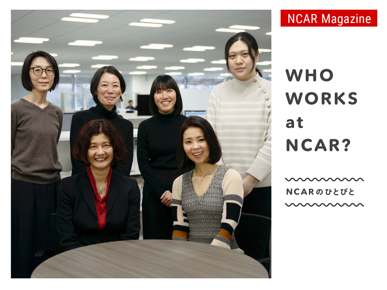 NCARのひとびと　Vol. 2　国際発信・連携グループ
