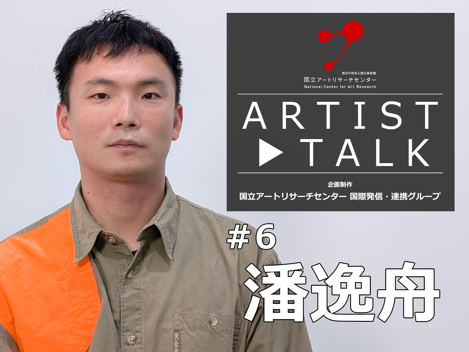 【Artist Talk #6】 潘逸舟
