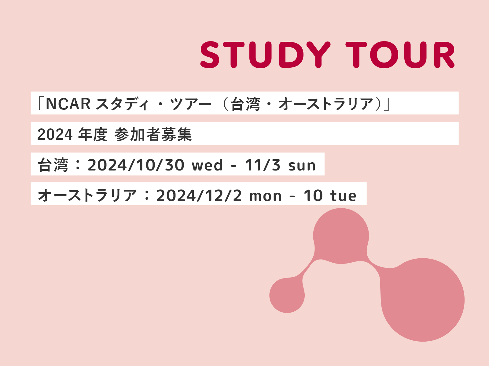 2024年度「NCARスタディ・ツアー（台湾・オーストラリア）」参加者募集（締切：7/31）
