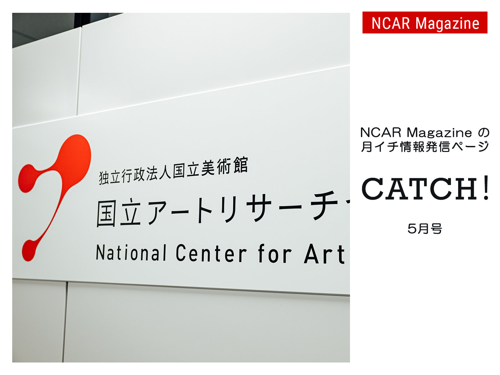 「JUMP アーティスト＋キュレーター国際協働プログラム」「推しの逸品」をPick up！ | NCAR Magazine月イチ情報発信ページ『CATCH！2025年5月号』

