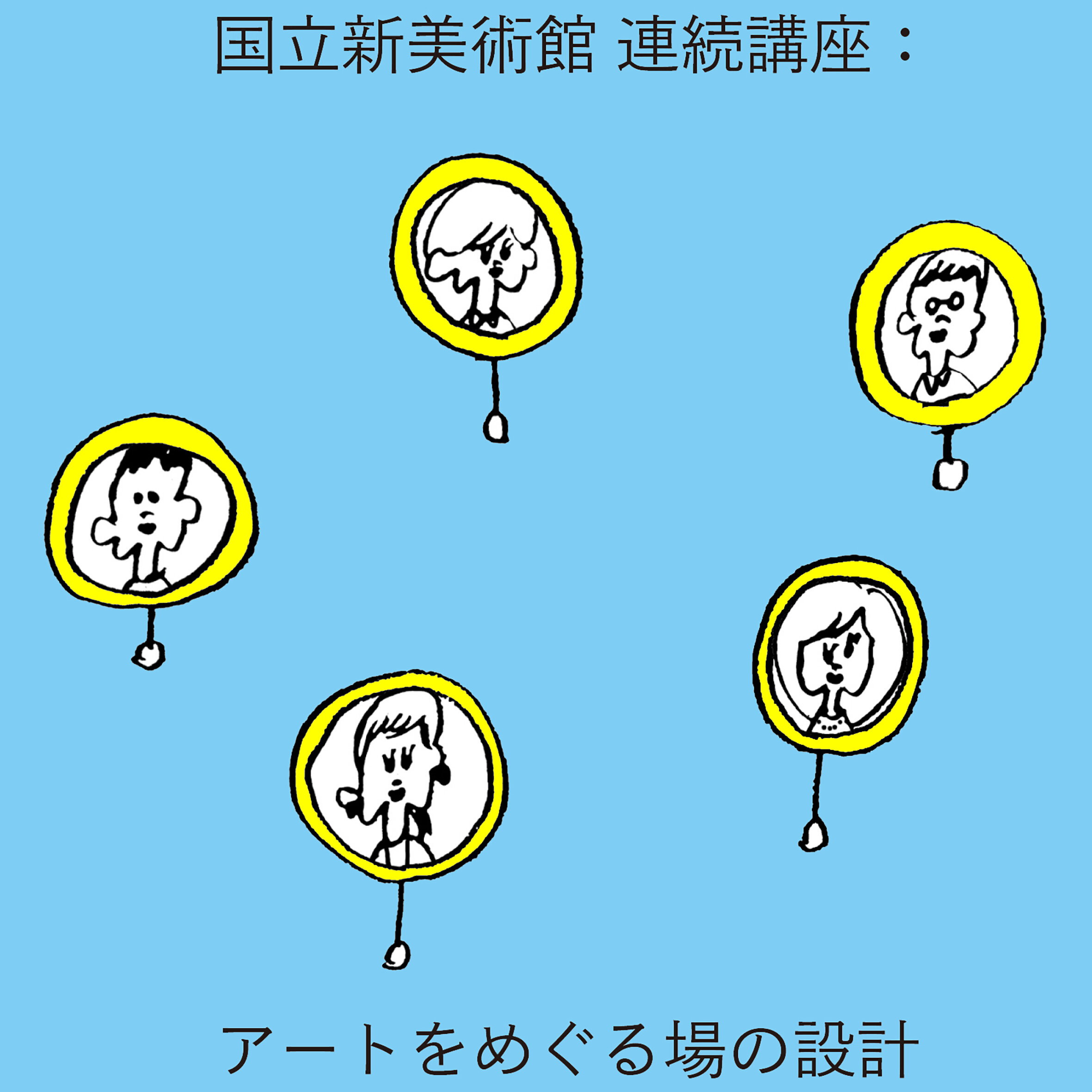 国立新美術館主催　連続講座：アートをめぐる場の設計 | 手話通訳・文字支援付き　連続講座　第2回「芸術祭の空間論」

