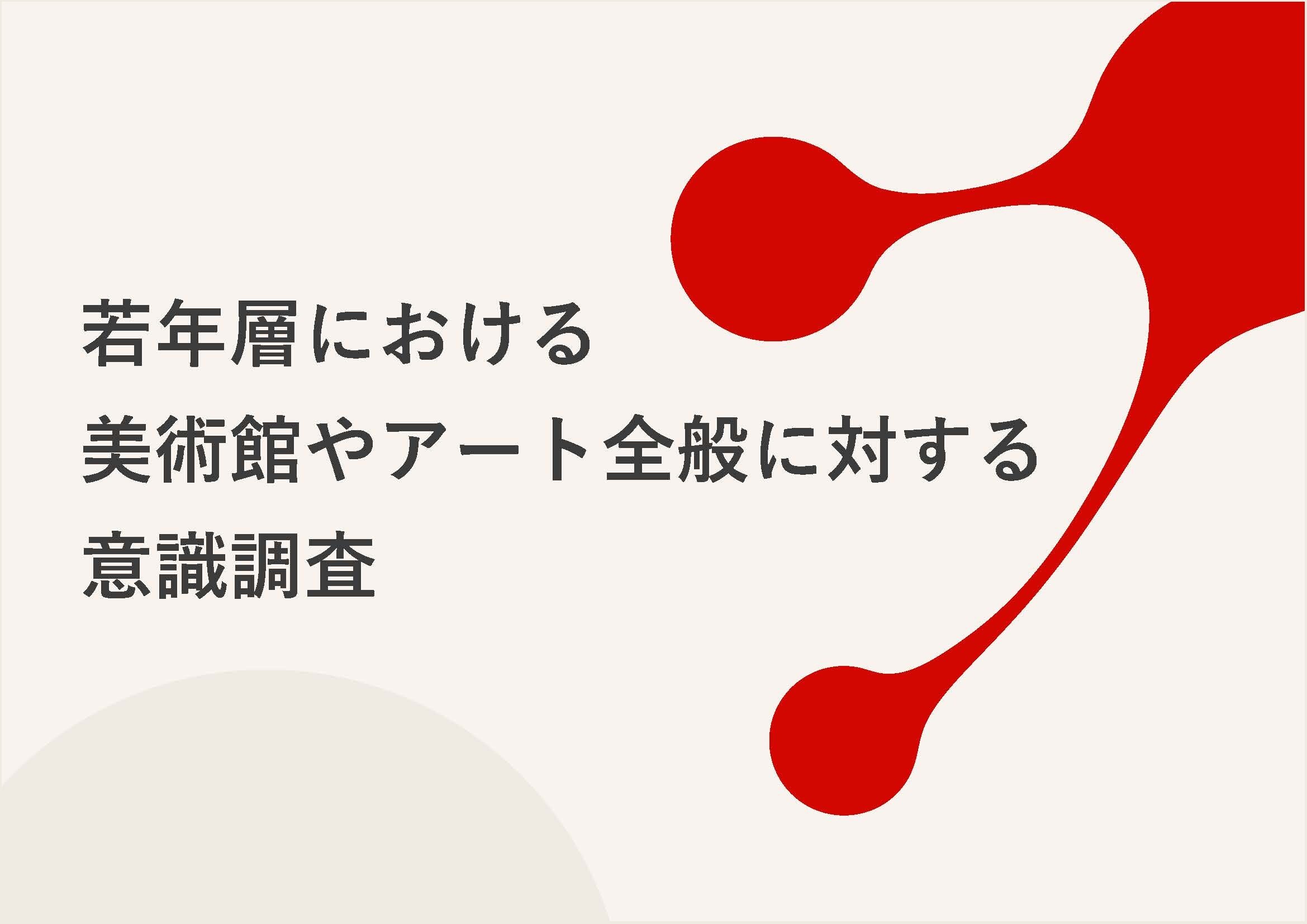 「若年層における美術館やアート全般に対する意識調査」調査結果
