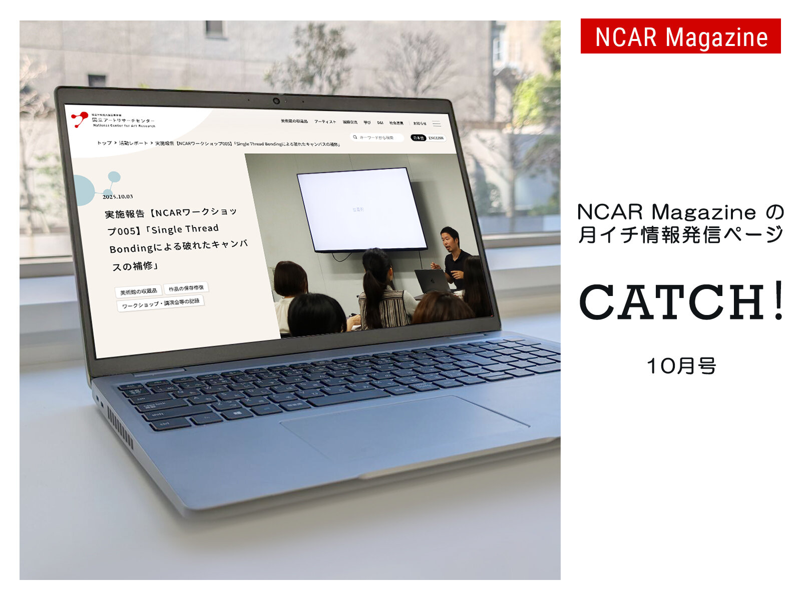 「実施報告【NCARワークショップ005】「Single Thread Bondingによる破れたキャンバスの補修」「NCARのひとびと Vol. 5 ラーニンググループ」をPick up! | NCAR Magazine月イチ情報発信ページ『CATCH!2025年10月号』