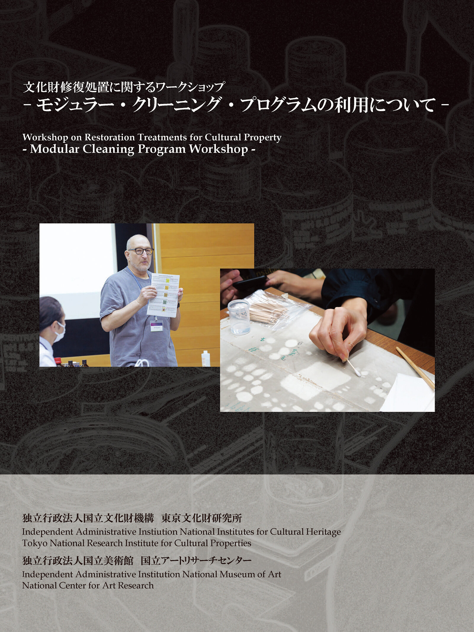 報告書データ公開のご案内 | 【報告書】「文化財修復処置に関するワークショップ－モジュラー・クリーニング・プログラムの利用について－」

