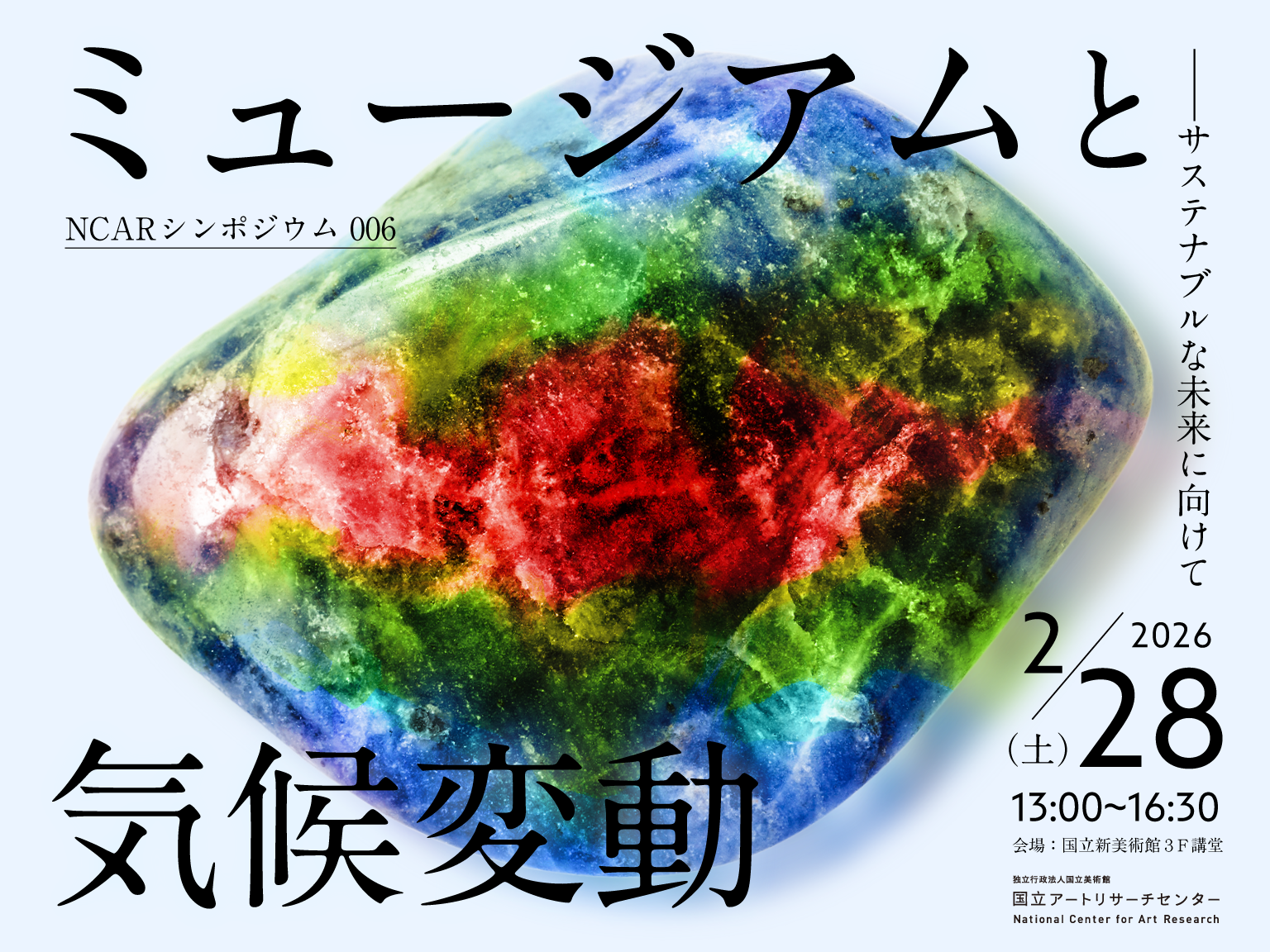 NCARシンポジウム006ミュージアムと気候変動 ―サステナブルな未来に向けて 
