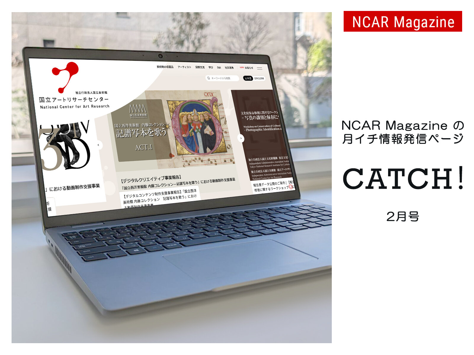 プレスリリース「NCAR×AWARE 女性アーティスト リサーチフェローシップ」  ／月イチ情報発信ページ「CATCH！」休載のお知らせ | NCAR Magazine月イチ情報発信ページ『CATCH！2026年３月号』

