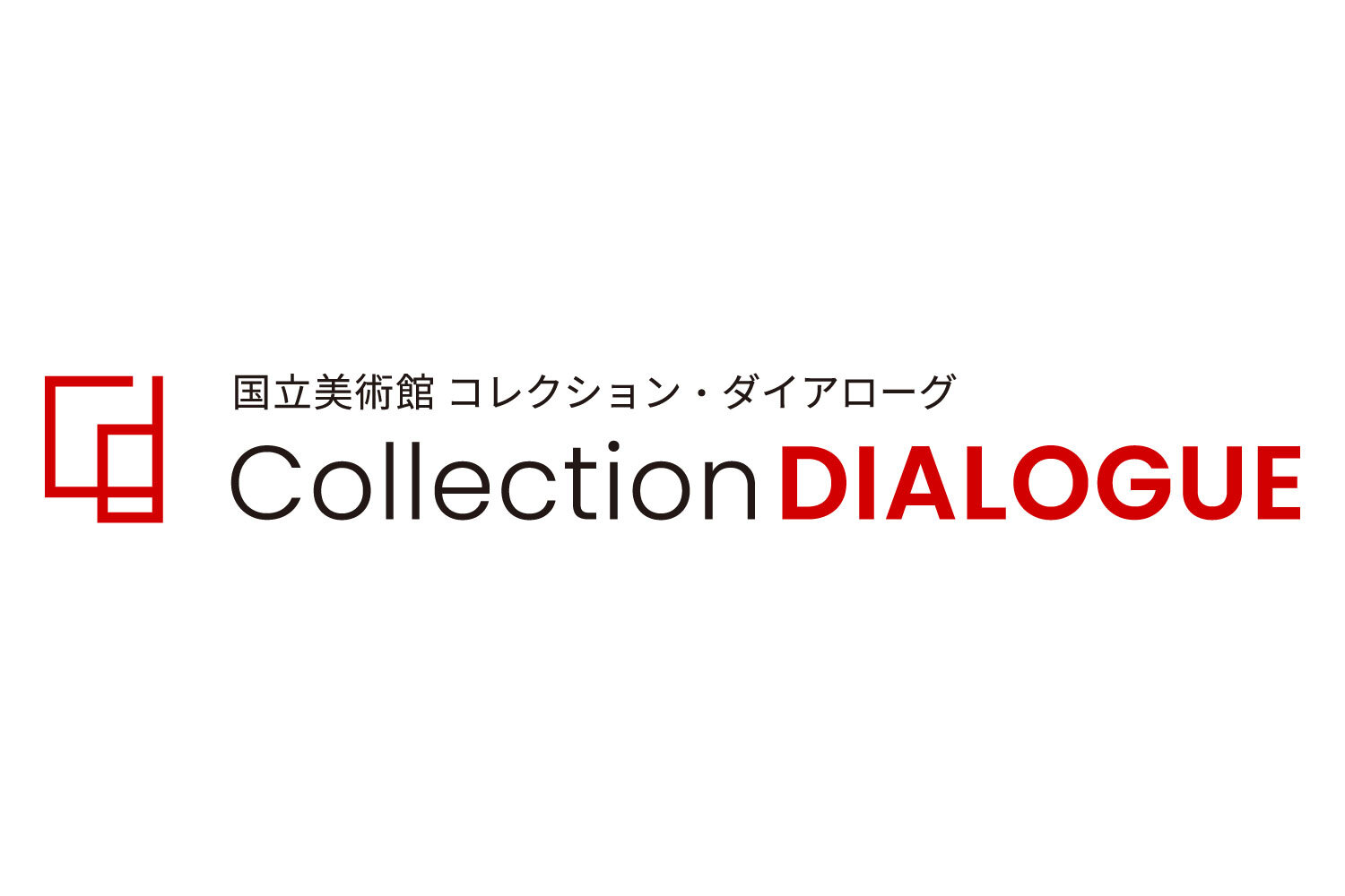 国立美術館 コレクション・ダイアローグ 募集要項
