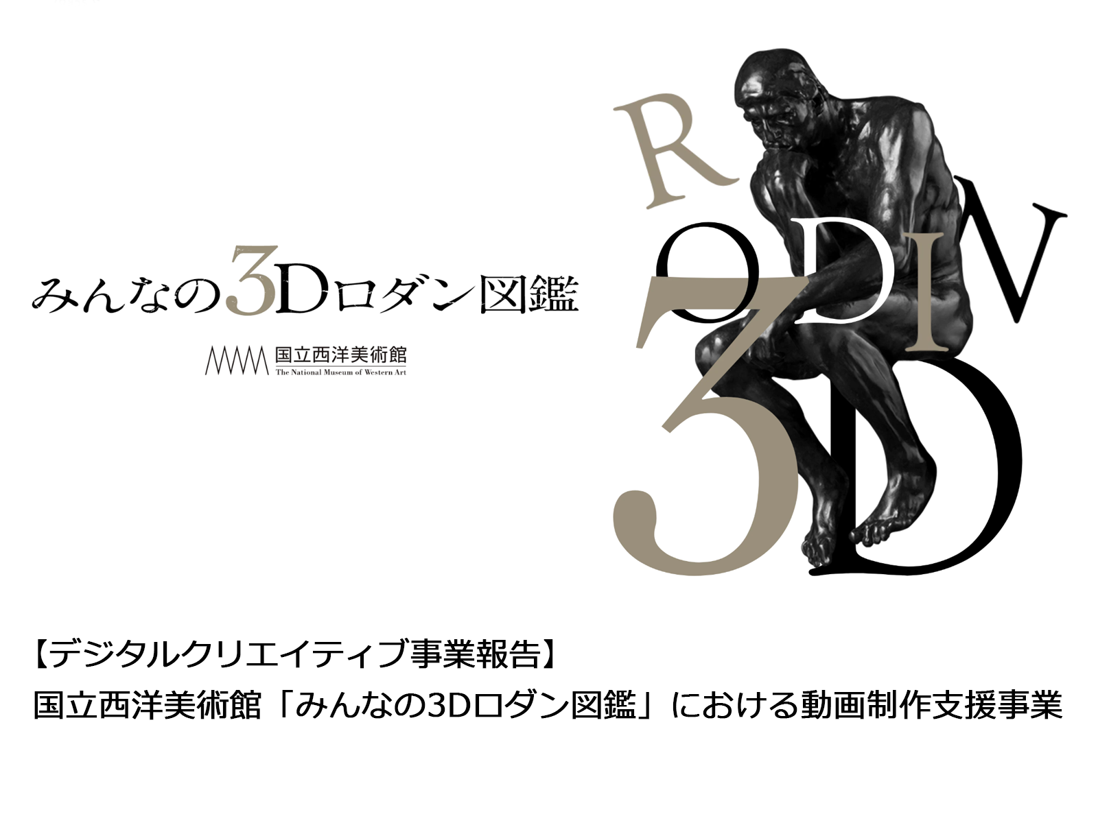 【デジタルクリエイティブ事業報告】国立西洋美術館「みんなの3Dロダン図鑑」における動画制作支援事業
