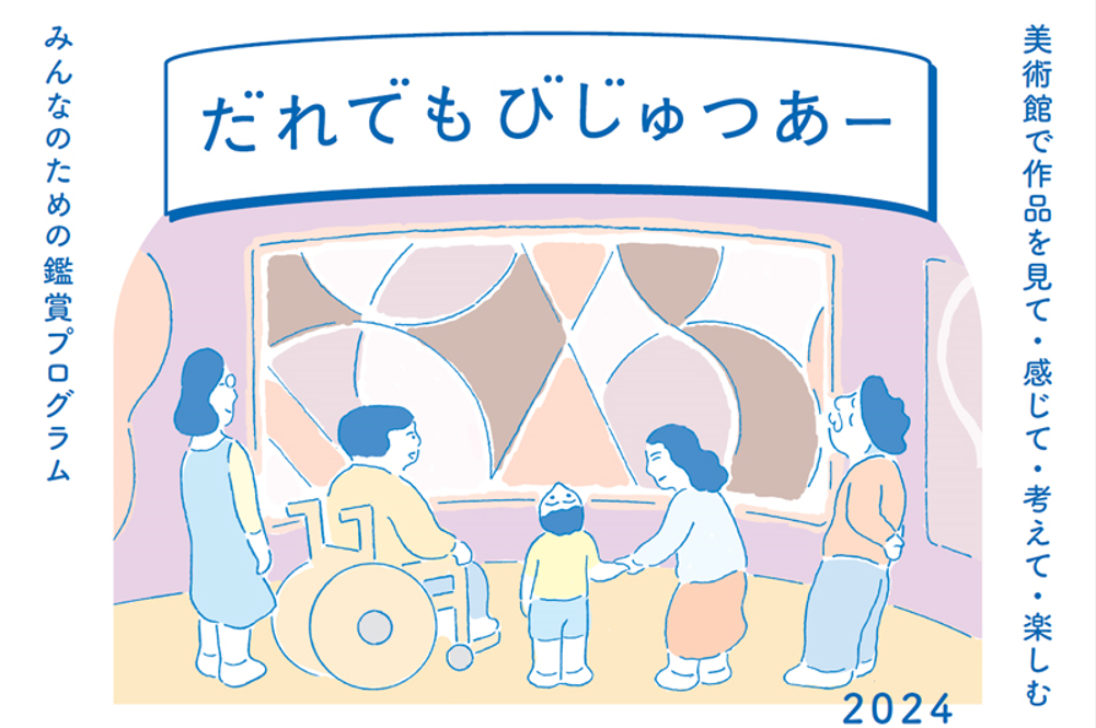 国立国際美術館の鑑賞プログラム「だれでもびじゅつあー」
