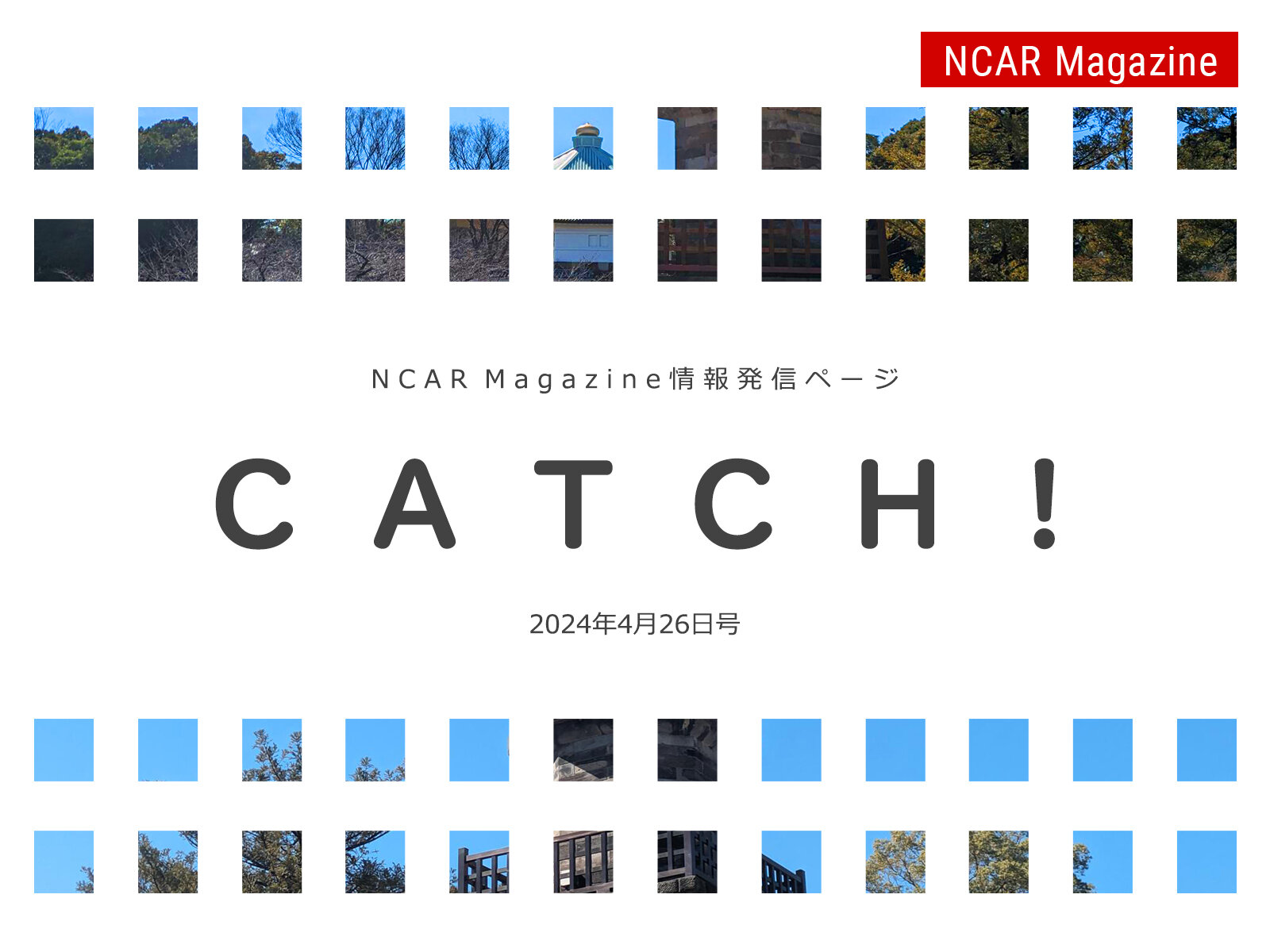 NCAR Magazine情報発信ページ『CATCH！2024年4月26日号』

