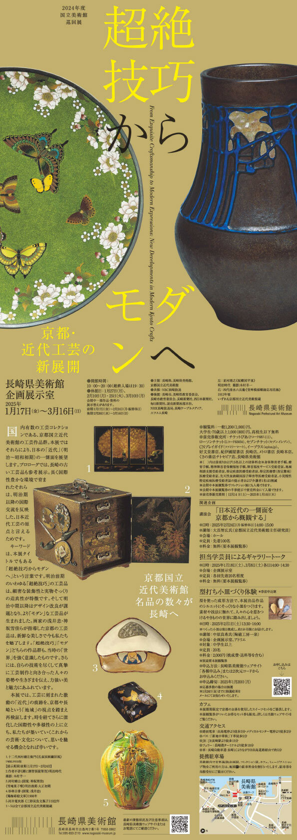 会場：長崎県美術館 | 令和６年度 国立美術館 巡回展<br />超絶技巧からモダンへ　―京都・近代工芸の新展開―

