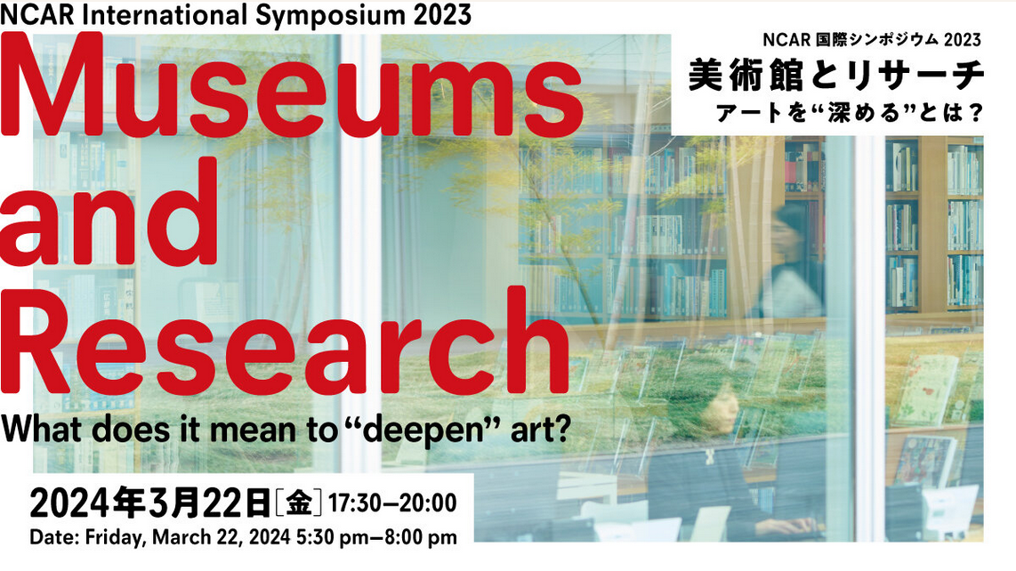 手話通訳・文字支援付きNCAR国際シンポジウム2023「美術館とリサーチ｜アートを“深める”とは？」
