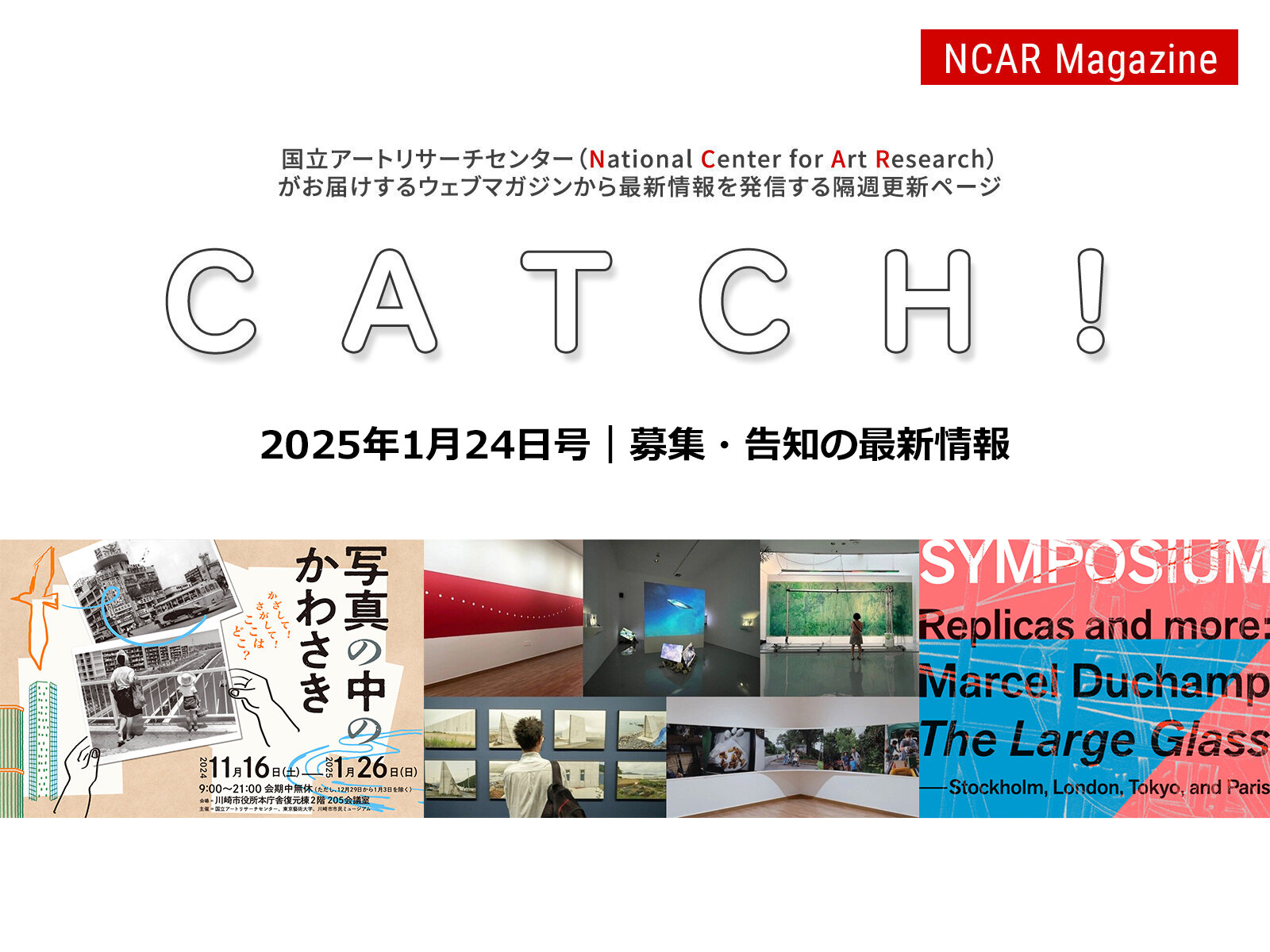 NCAR Magazine情報発信ページ『CATCH！2025年1月24日号』
