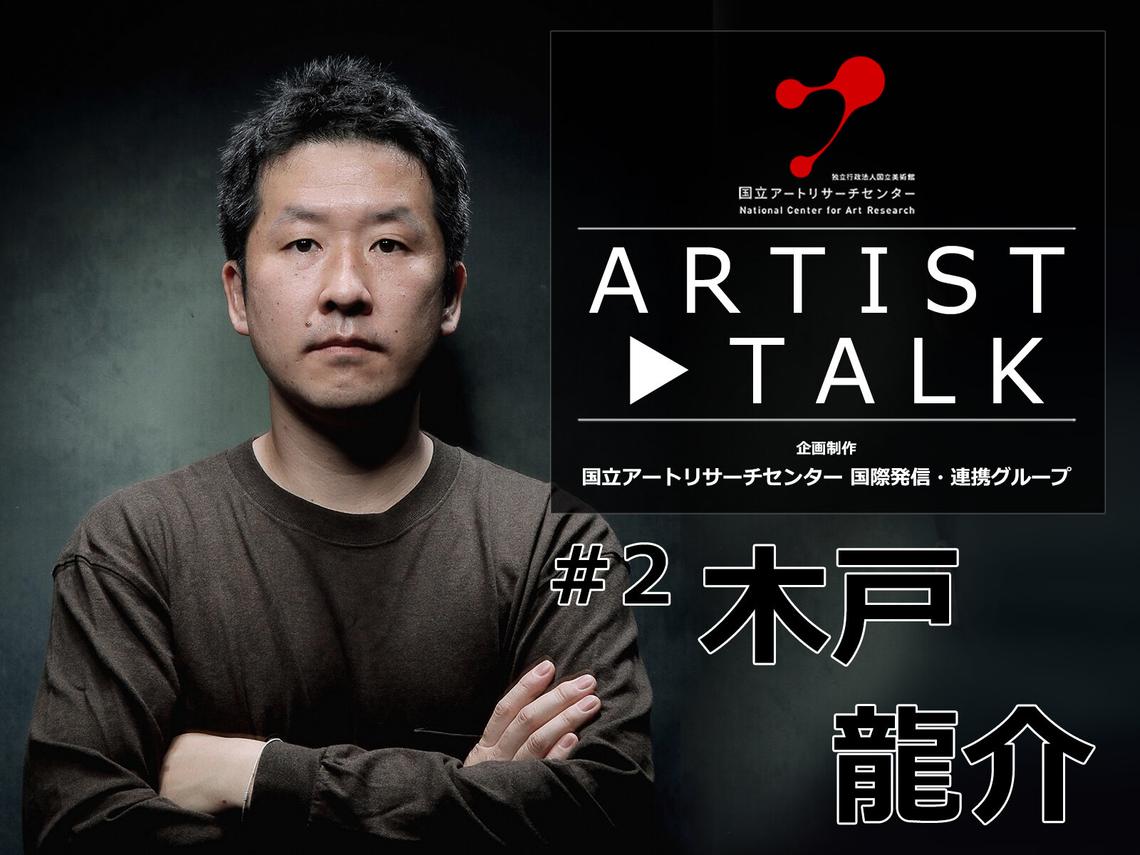 【Artist Talk #2】 木戸龍介
