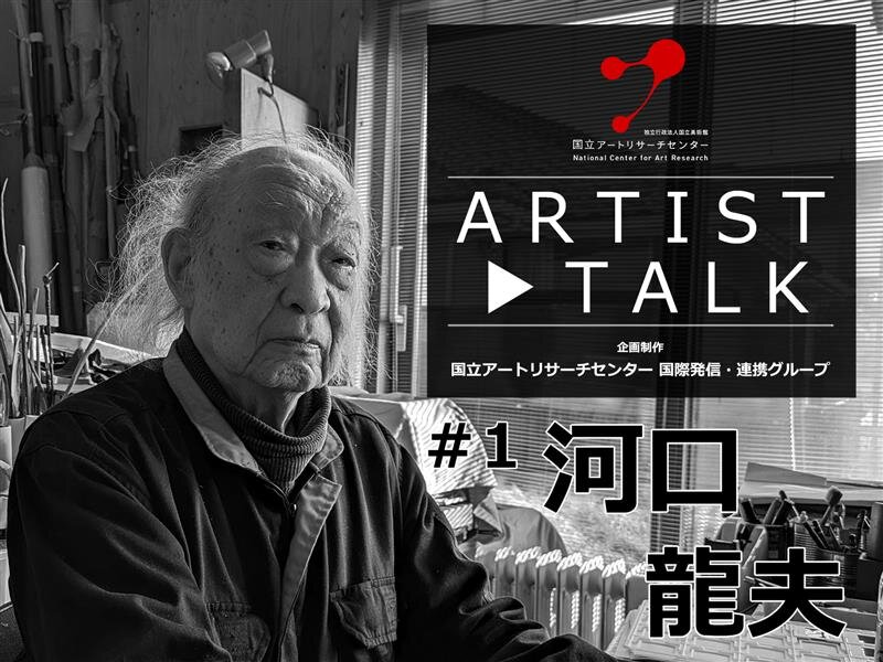 【Artist Talk #1】 河口龍夫
