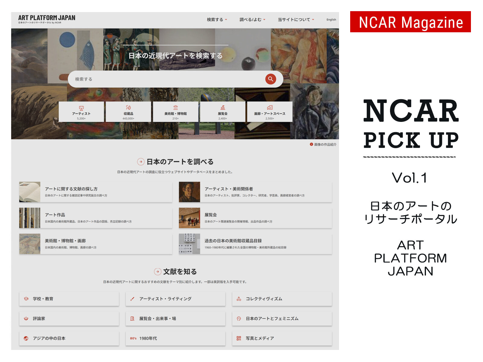 特集｜NCARピックアップ　Vol. 1　アートプラットフォームジャパン
