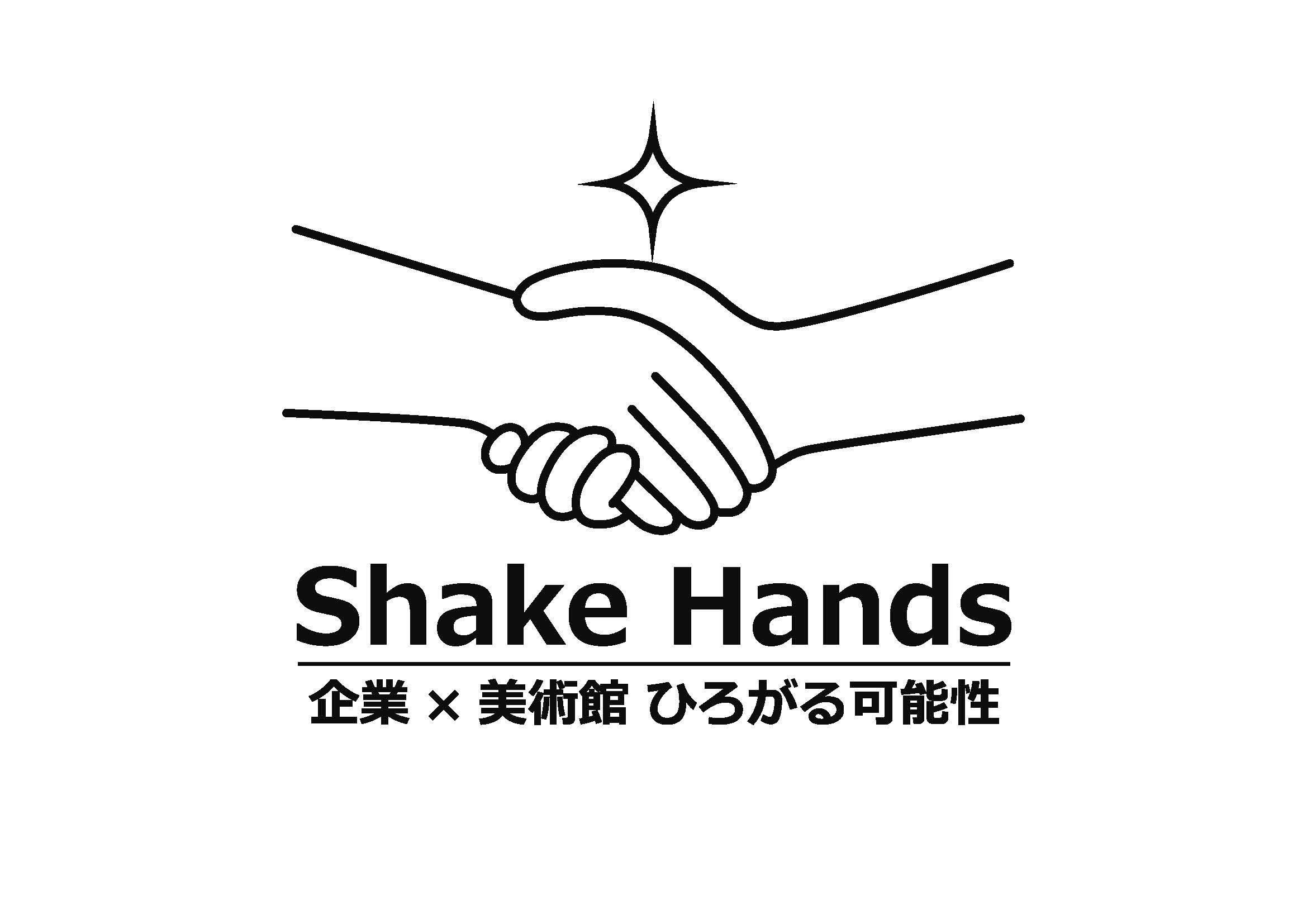 社会連携事例紹介動画「Shake Hands 企業×美術館 ひろがる可能性」

