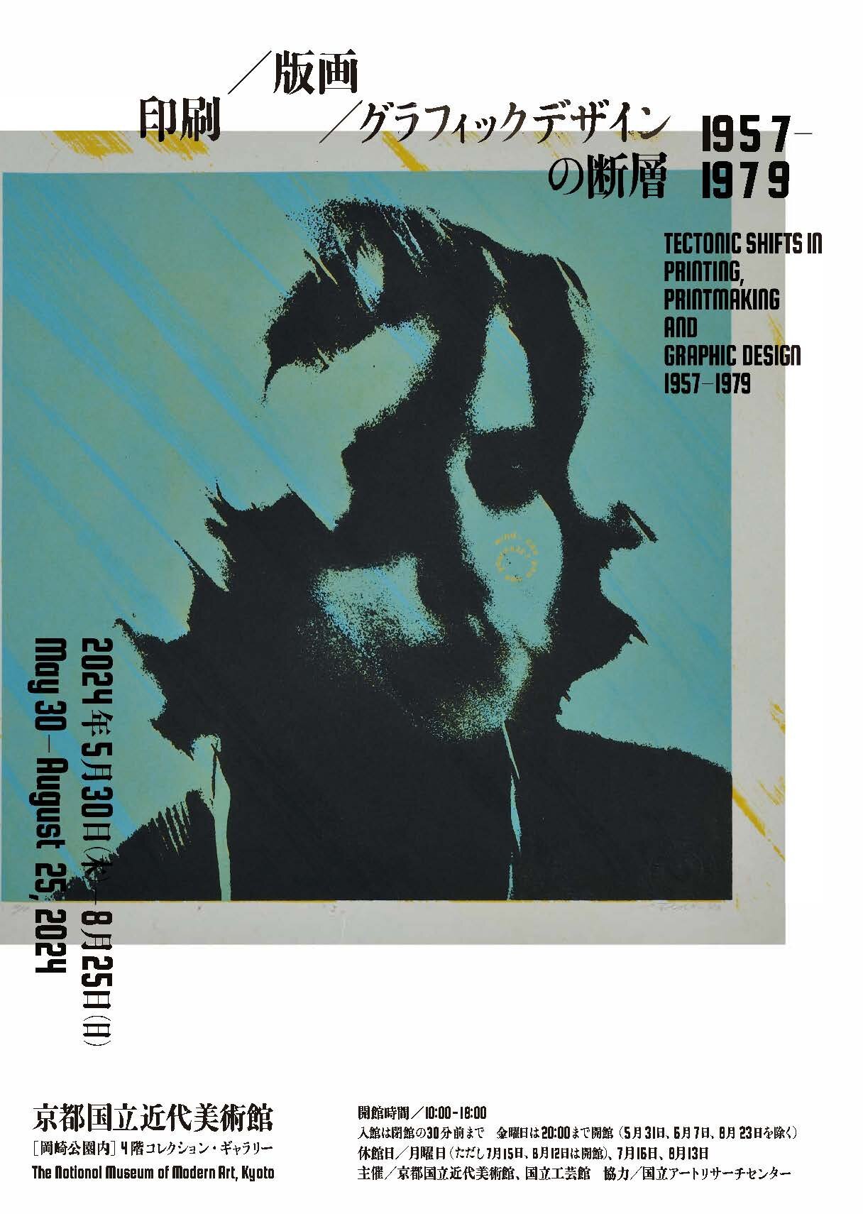 会場：京都国立近代美術館 | 印刷／版画／グラフィックデザインの断層 1957-1979

