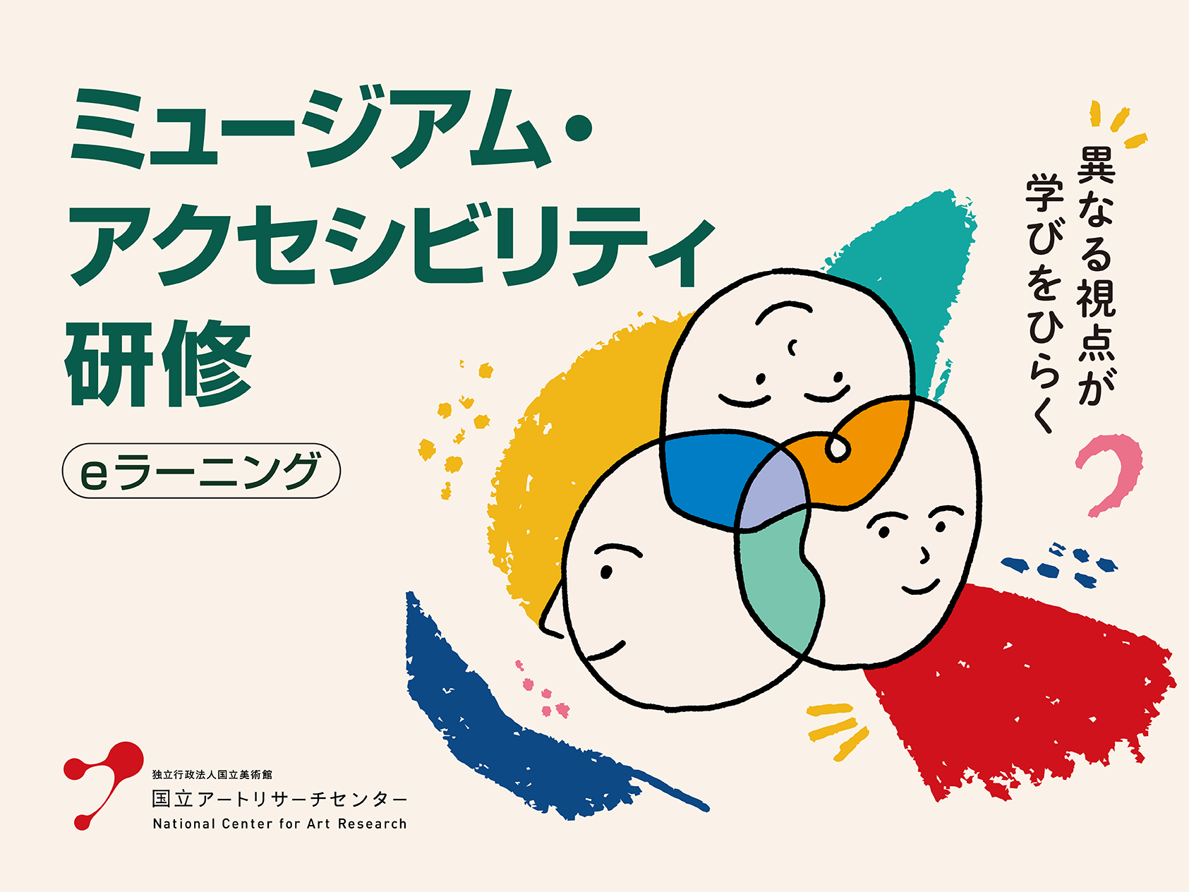 「ミュージアム・アクセシビリティ研修」受講者募集