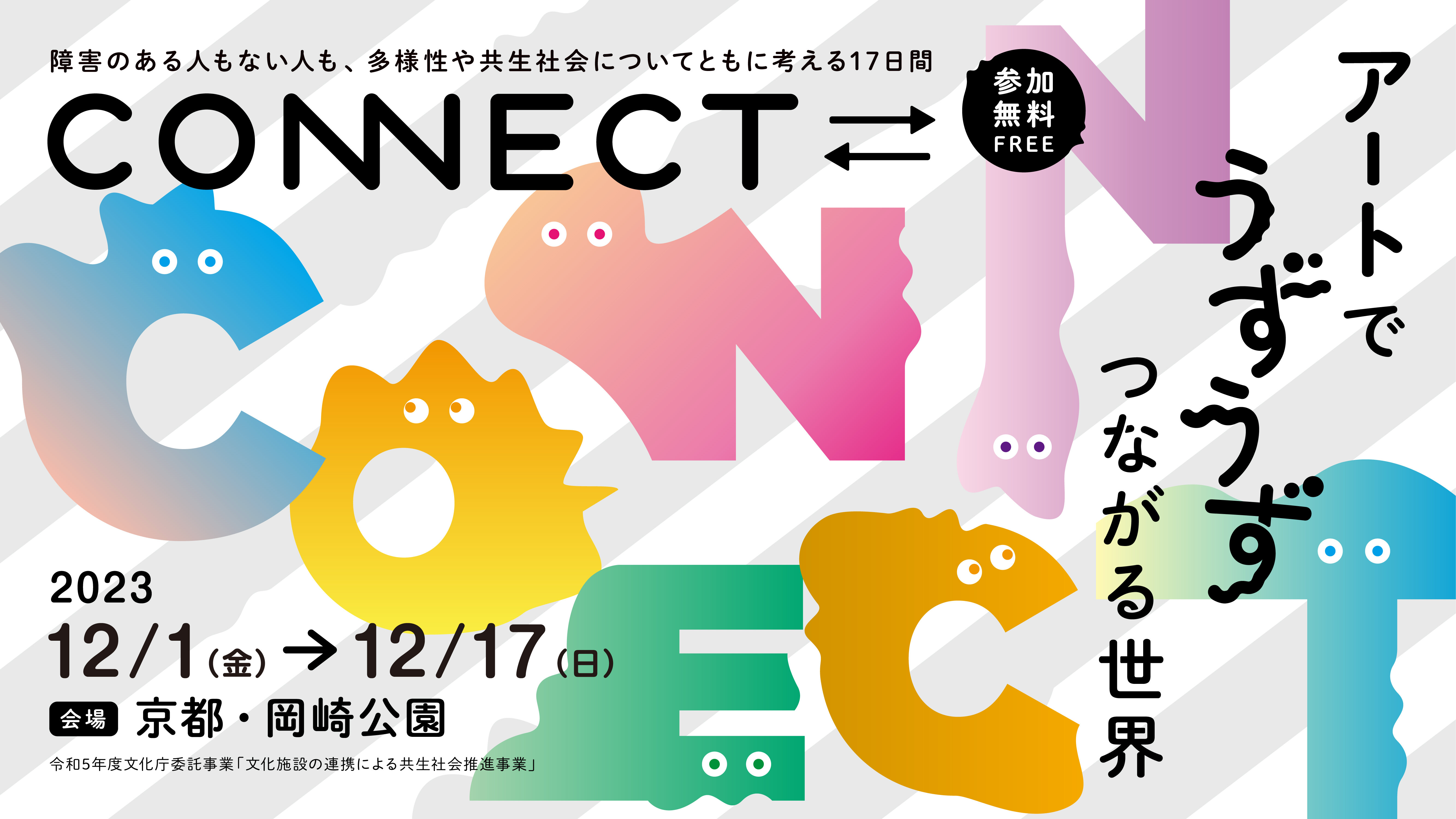 京都国立近代美術館ほか京都市内の文化施設で開催 | CONNECT⇄_障害のある人もない人も、 多様性や共生社会についてともに考える17日間

