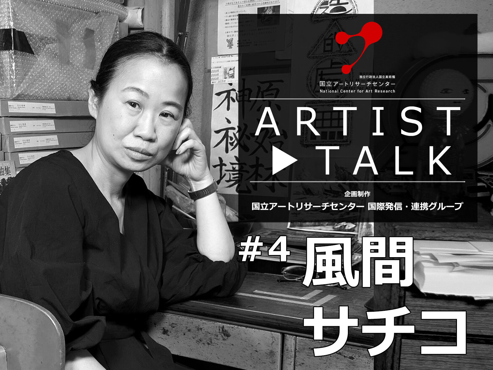 【Artist Talk #4】 風間サチコ
