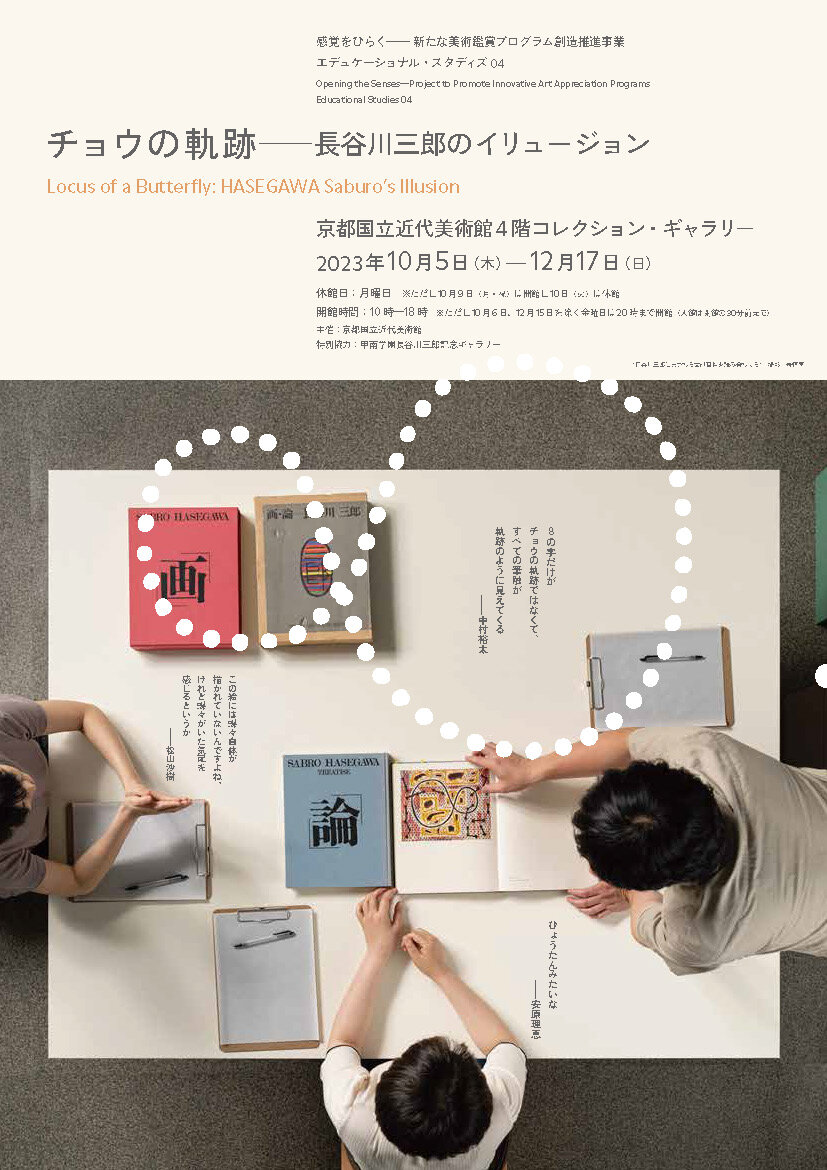 感覚をひらく事業「チョウの軌跡ーー長谷川三郎のイリュージョン」