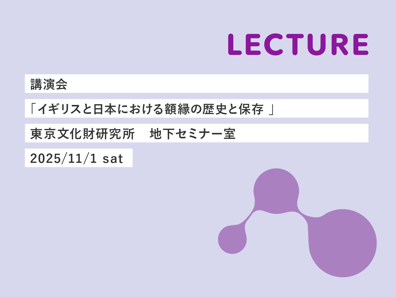 イギリスと日本における額縁の歴史と保存