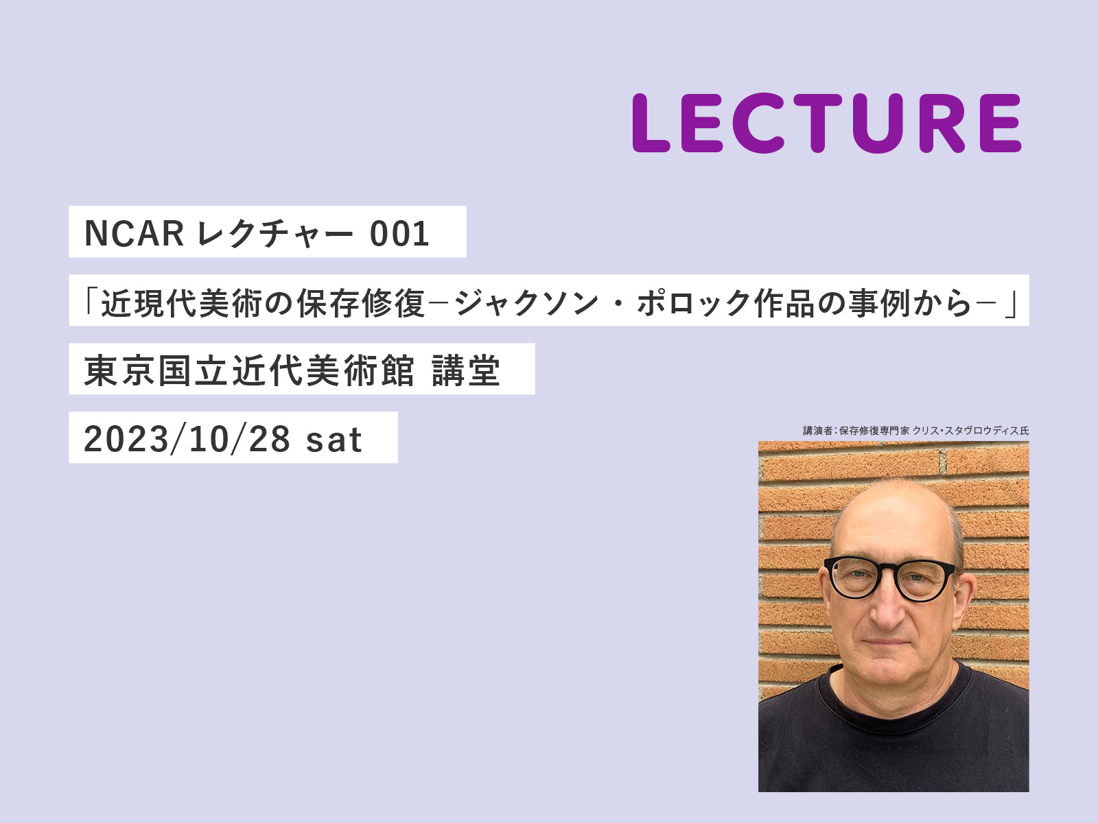 近現代美術の保存修復 -ジャクソン・ポロック作品の事例から-