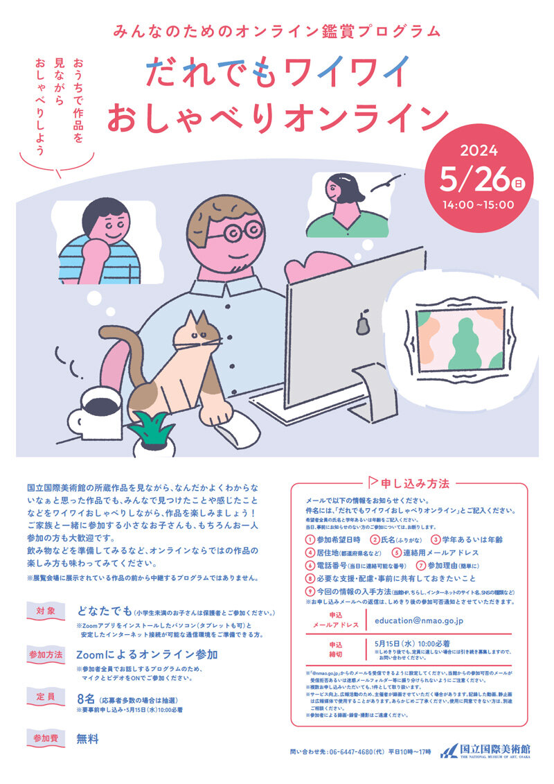オンライン鑑賞プログラム「だれでもワイワイおしゃべりオンライン」