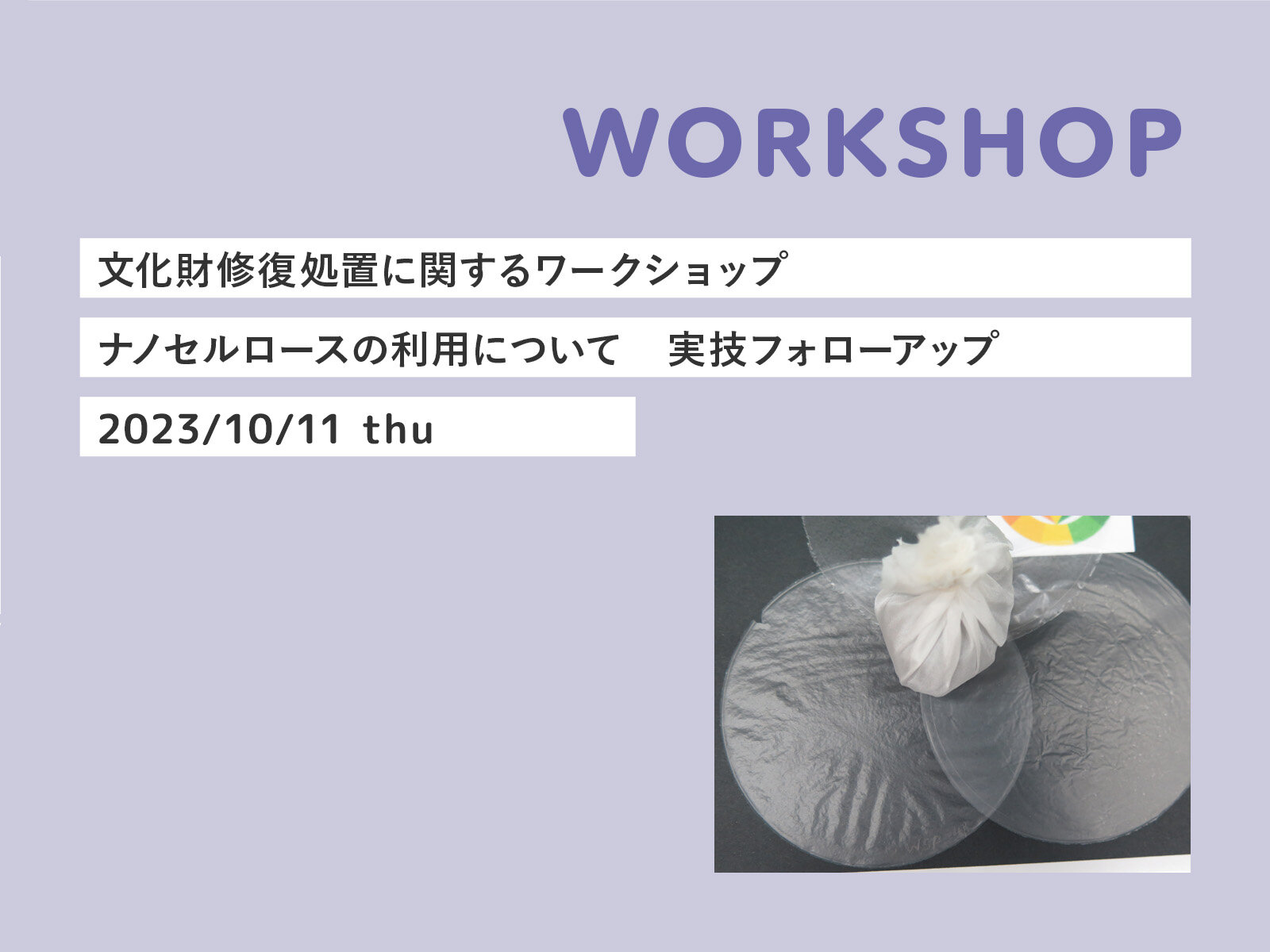 －ナノセルロースの利用について　実技フォローアップ－