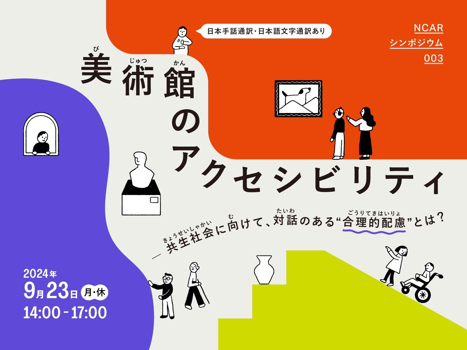 NCARシンポジウム 003 美術館のアクセシビリティ― 共生社会に向けて、対話のある“合理的配慮”とは?