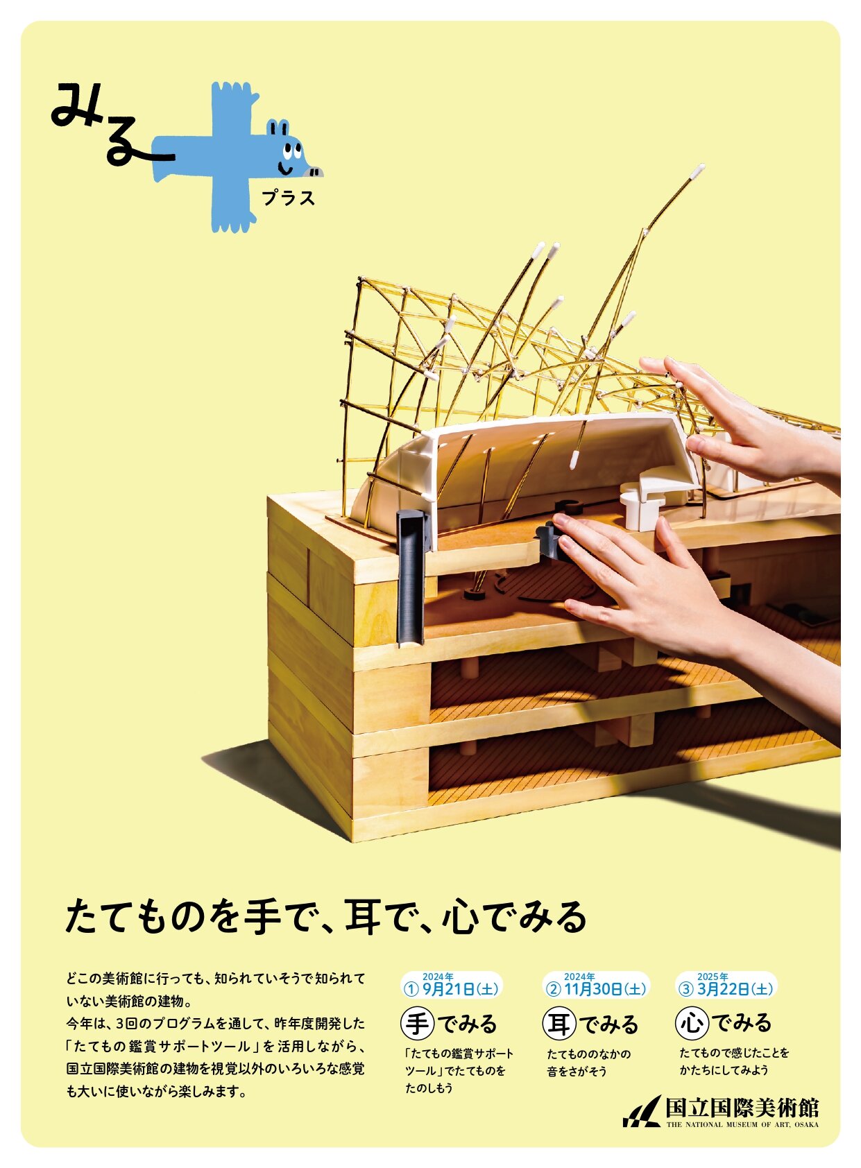 たてものを手で、耳で、心でみる「手でみる ～『たてもの鑑賞サポートツール』でたてものをたのしもう～」