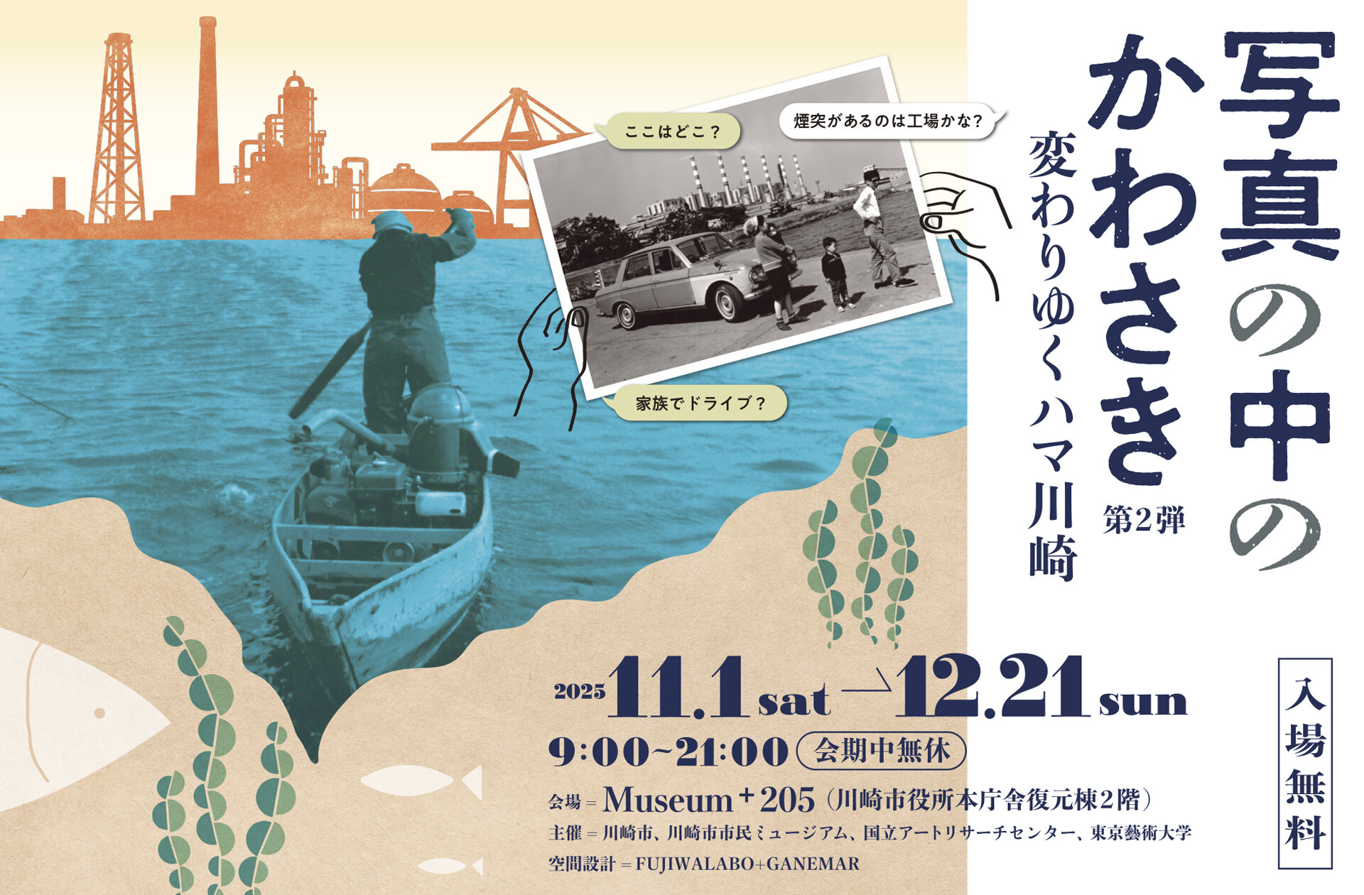 写真の中のかわさき第2弾 変わりゆくハマ川崎 | イベント | 国立アート