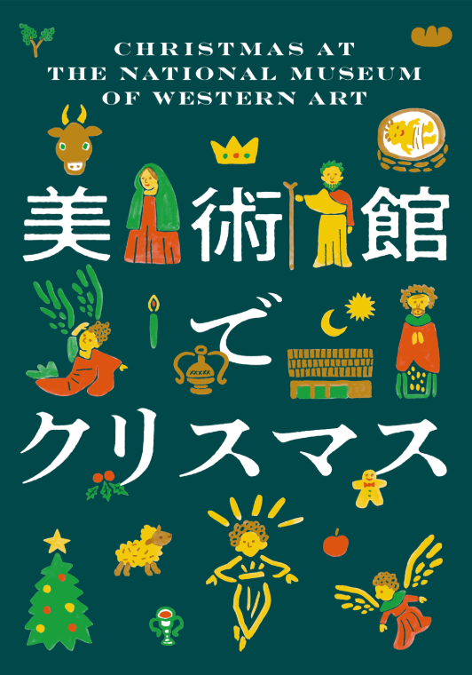 みんなのクリスマス・キャロル・コンサート