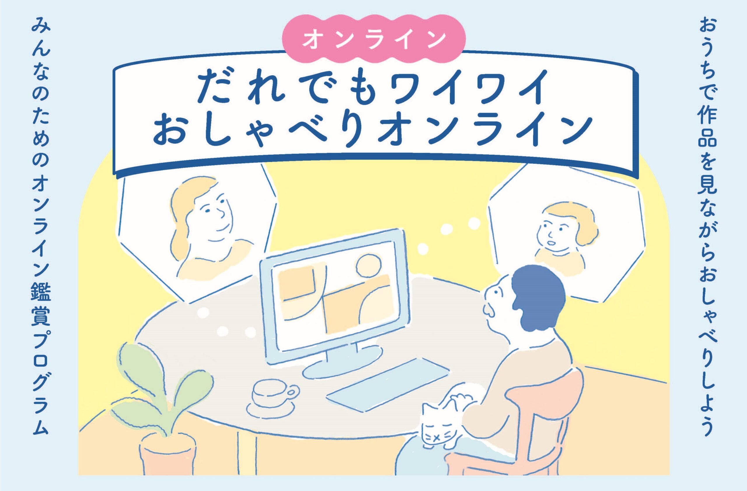 オンライン鑑賞プログラム「だれでもワイワイおしゃべりオンライン」