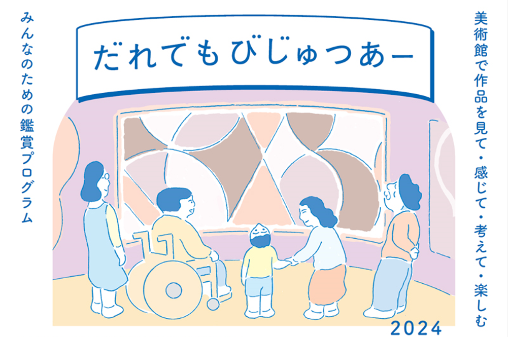 国立国際美術館の鑑賞プログラム「だれでもびじゅつあー」