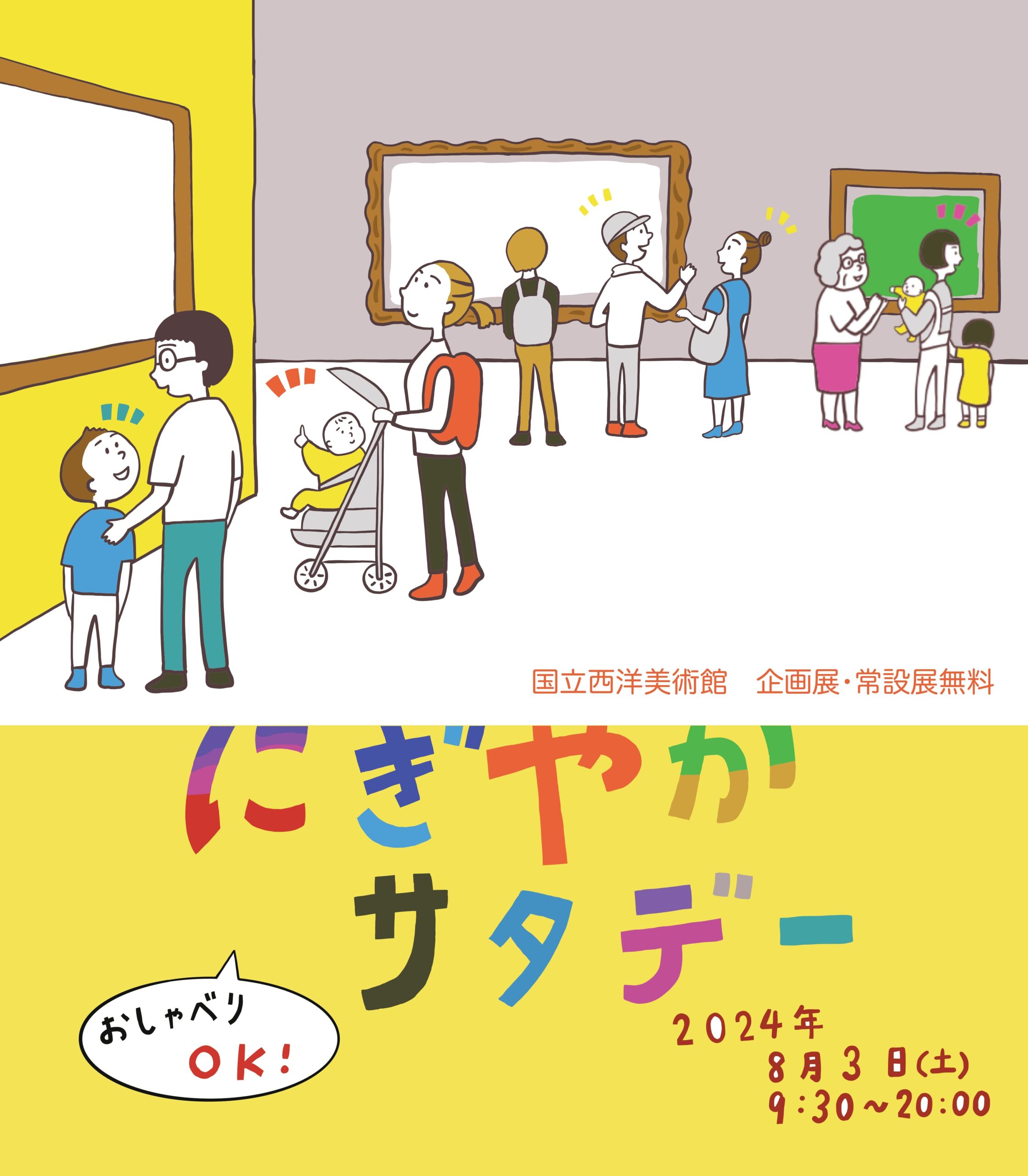 みんなでアートを楽しもう！おしゃべりOK！にぎやかサタデー