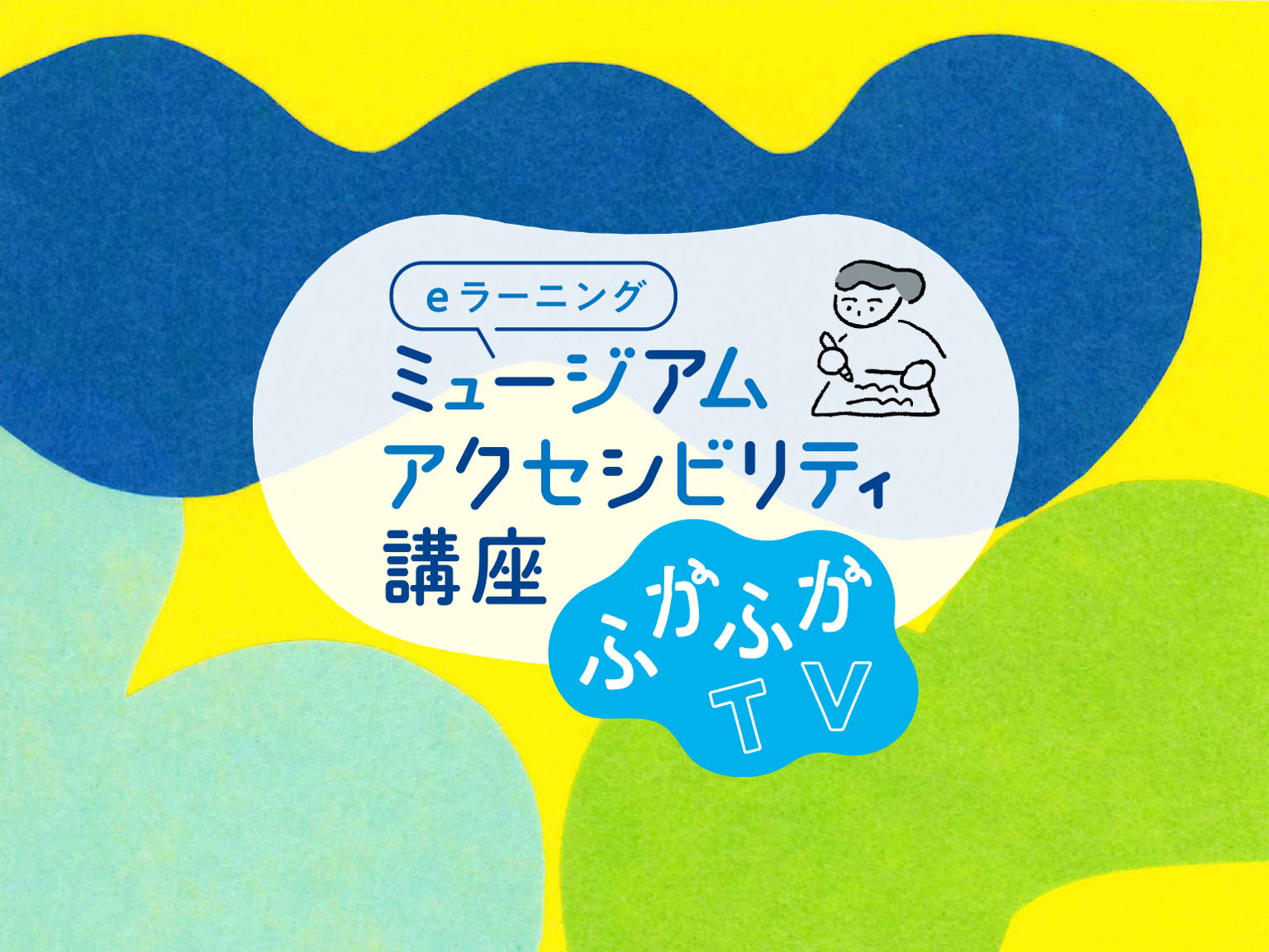 ミュージアム・アクセシビリティ講座「ふかふかTV」