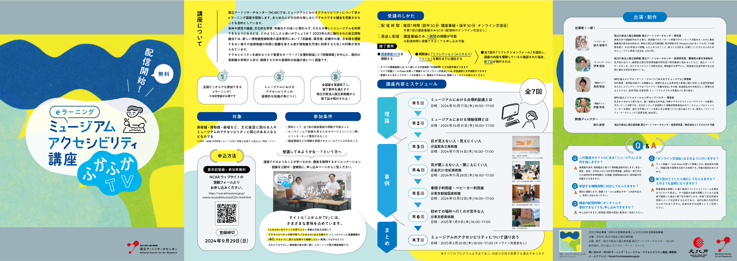 ミュージアム・アクセシビリティ講座 ふかふかTVのチラシ。見開きA4サイズのイメージ画像。