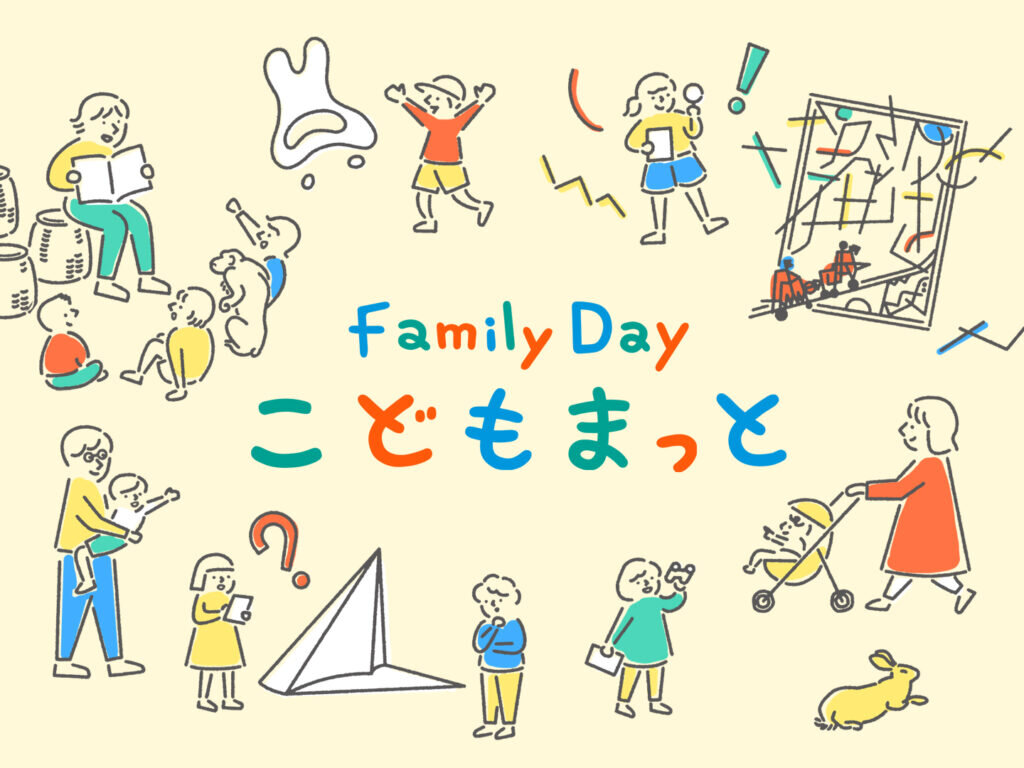 Family Day こどもまっと 2024