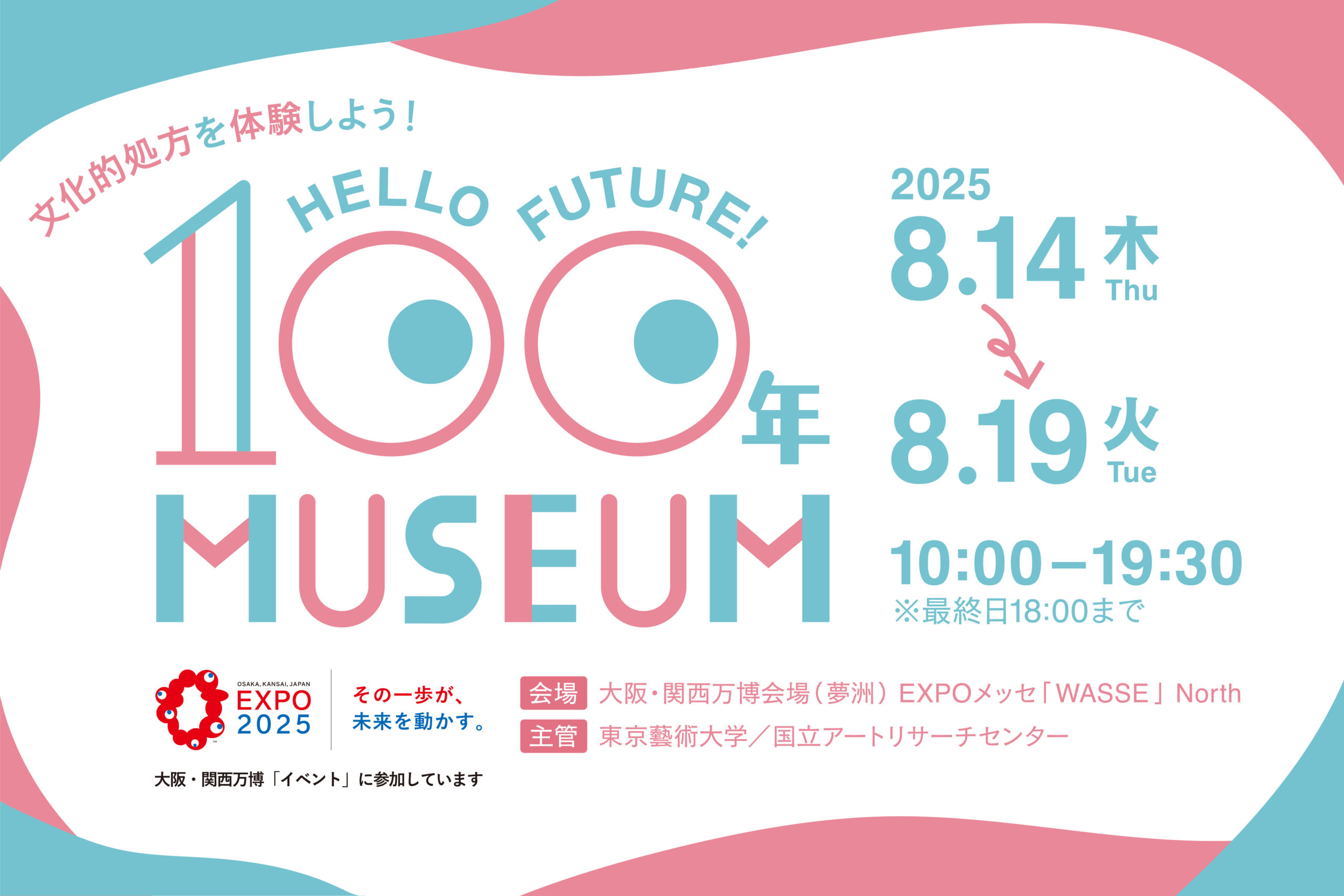 「文化的処方を体験しよう！ Hello Future! 100年ミュージアム」EXPO2025大阪・関西万博で開催