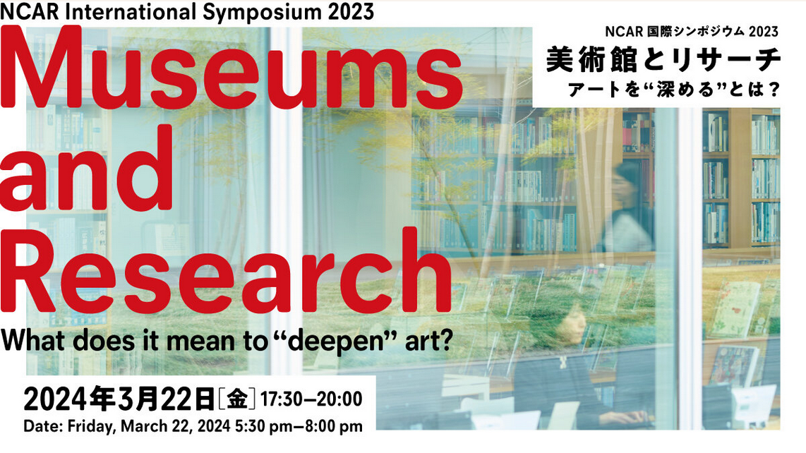 NCAR国際シンポジウム2023「美術館とリサーチ|アートを“深める”とは?」