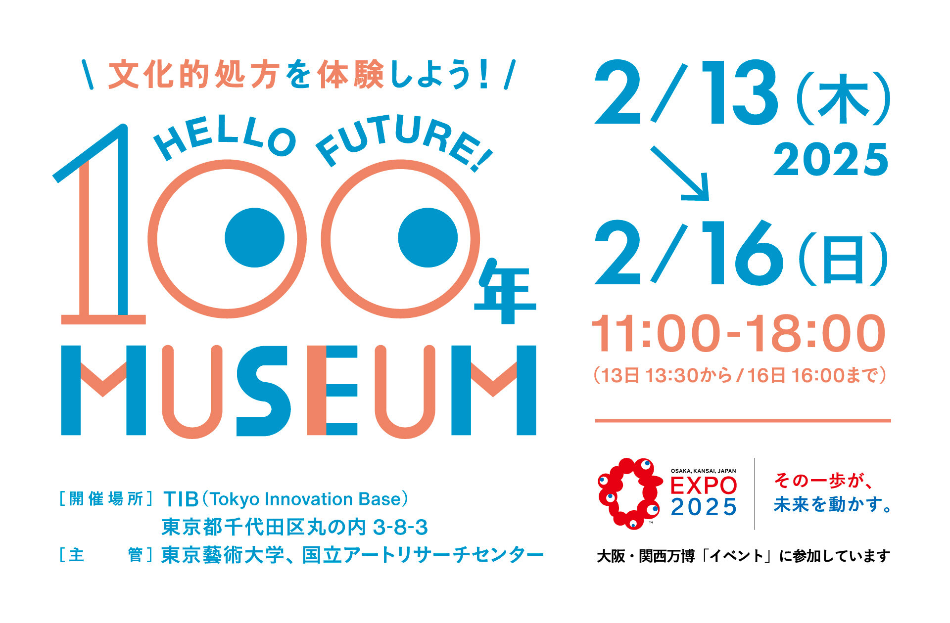文化的処方を体験しよう! 「Hello Future! 100年ミュージアム」を開催