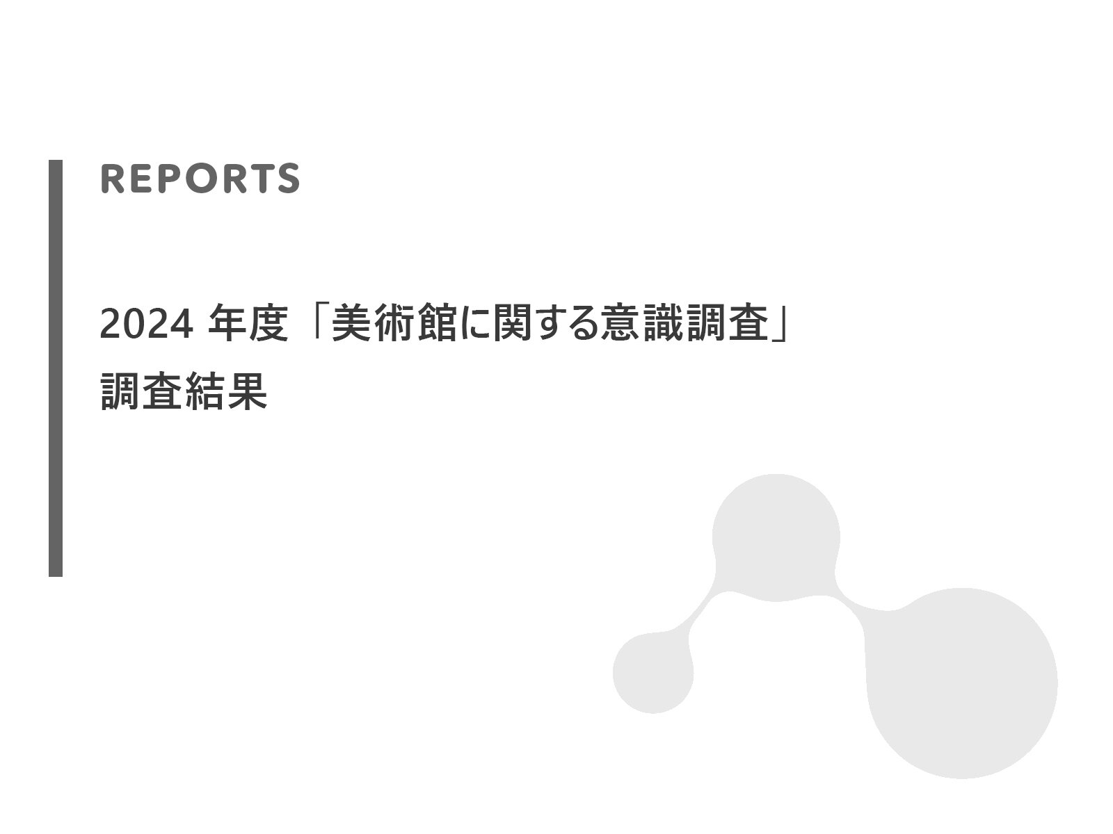 2024年度「美術館に関する意識調査」調査結果 

