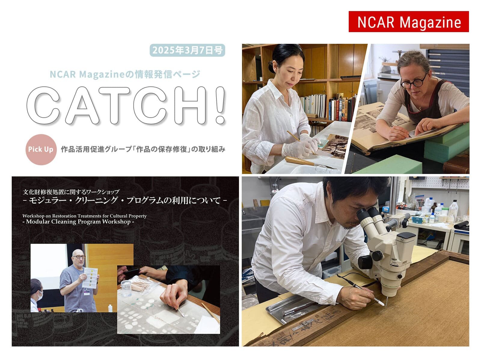 NCAR Magazine情報発信ページ『CATCH！2025年3月7日号』
